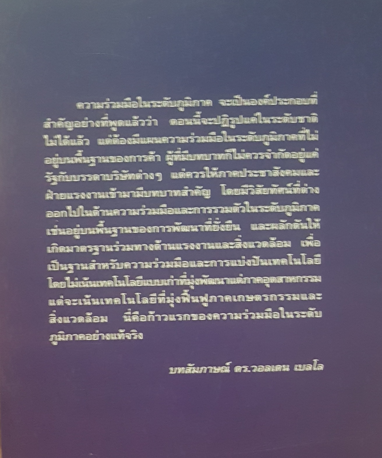 วิกฤตกระแสโลกาภิวัตน์ บทวิเคราะห์และสำรวจแม่แบบของการพัฒนา วอลเดน เบลโล และคณะผู้เขียน