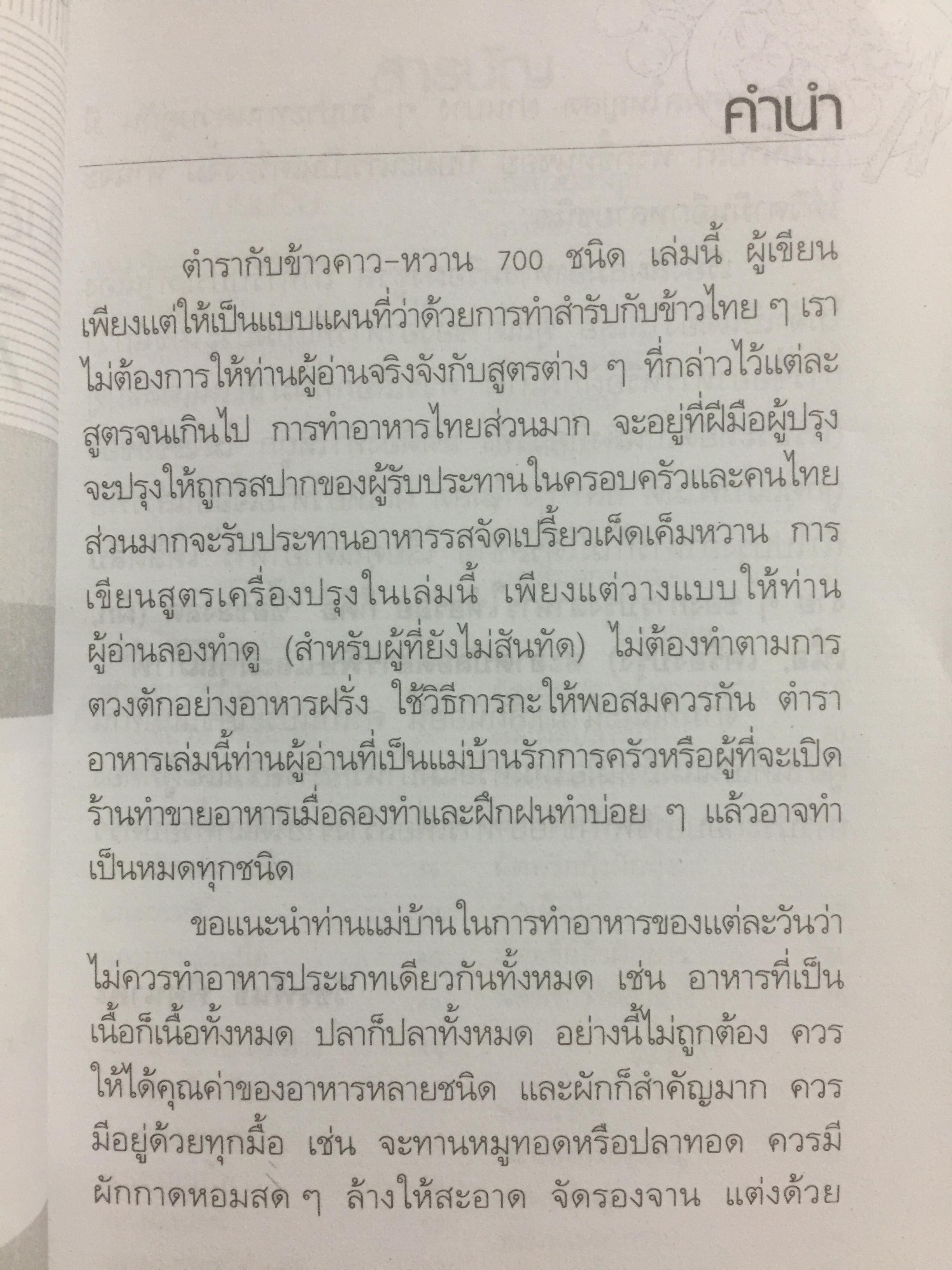 ตำรากับข้าวคาวหวาน 700 ชนิด