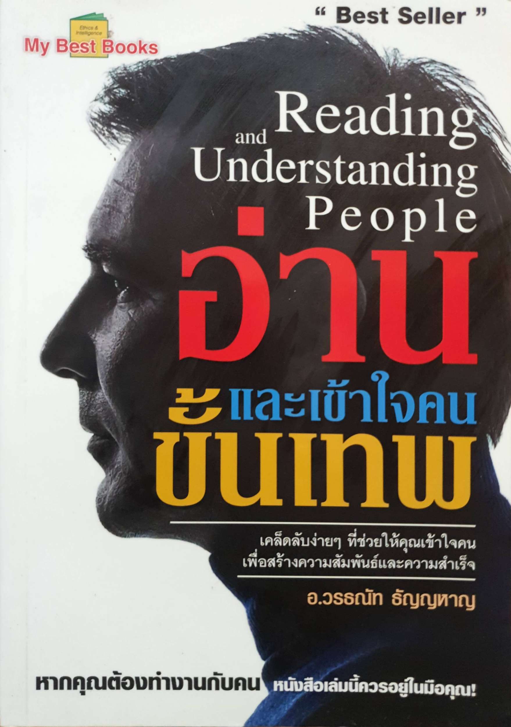 อ่านเข้าใจคนขั้นเทพ