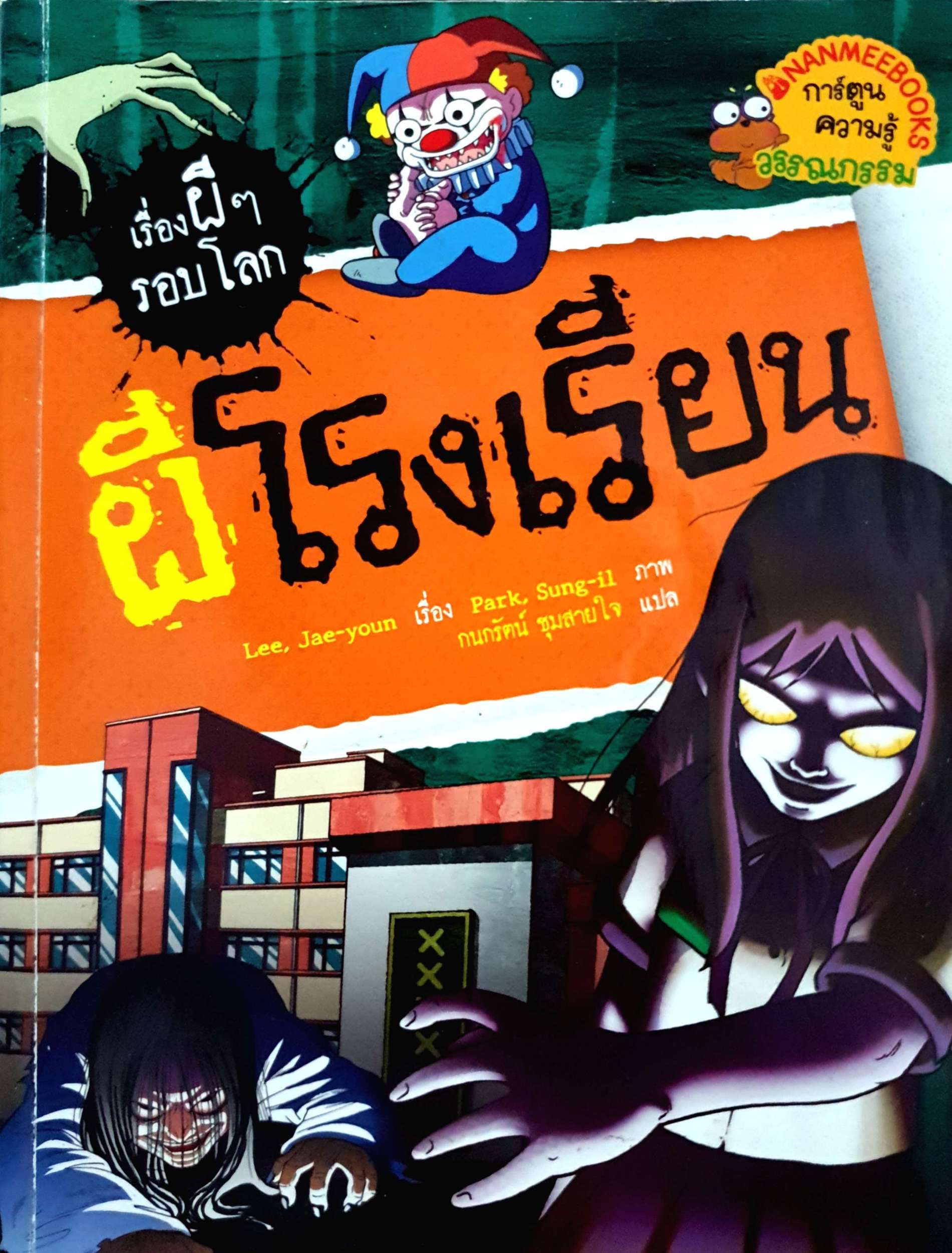 ผีโรงเรียน : ชุด เรื่องผี ๆ รอบโลก (ฉบับการ์ตูน)