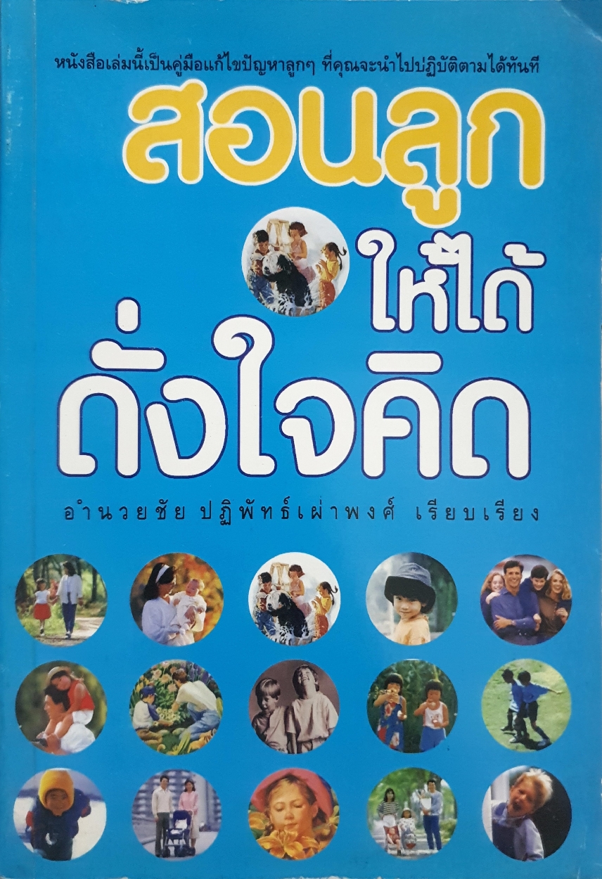 สอนลูก ให้ได้ดั่งใจคิด : อำนวยชัย ปฏิพัทธ์เผ่าพงศ์ เรียบเรียง