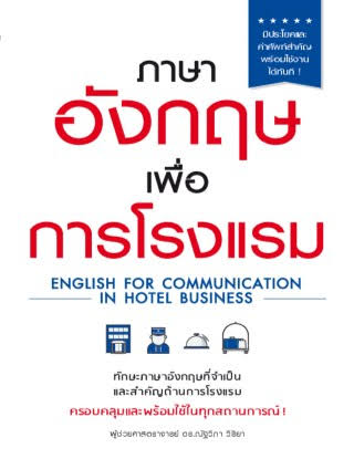 ภาษาอังกฤษเพื่อการโรงแรม : ดร.ณัฐวิภา วิริยา