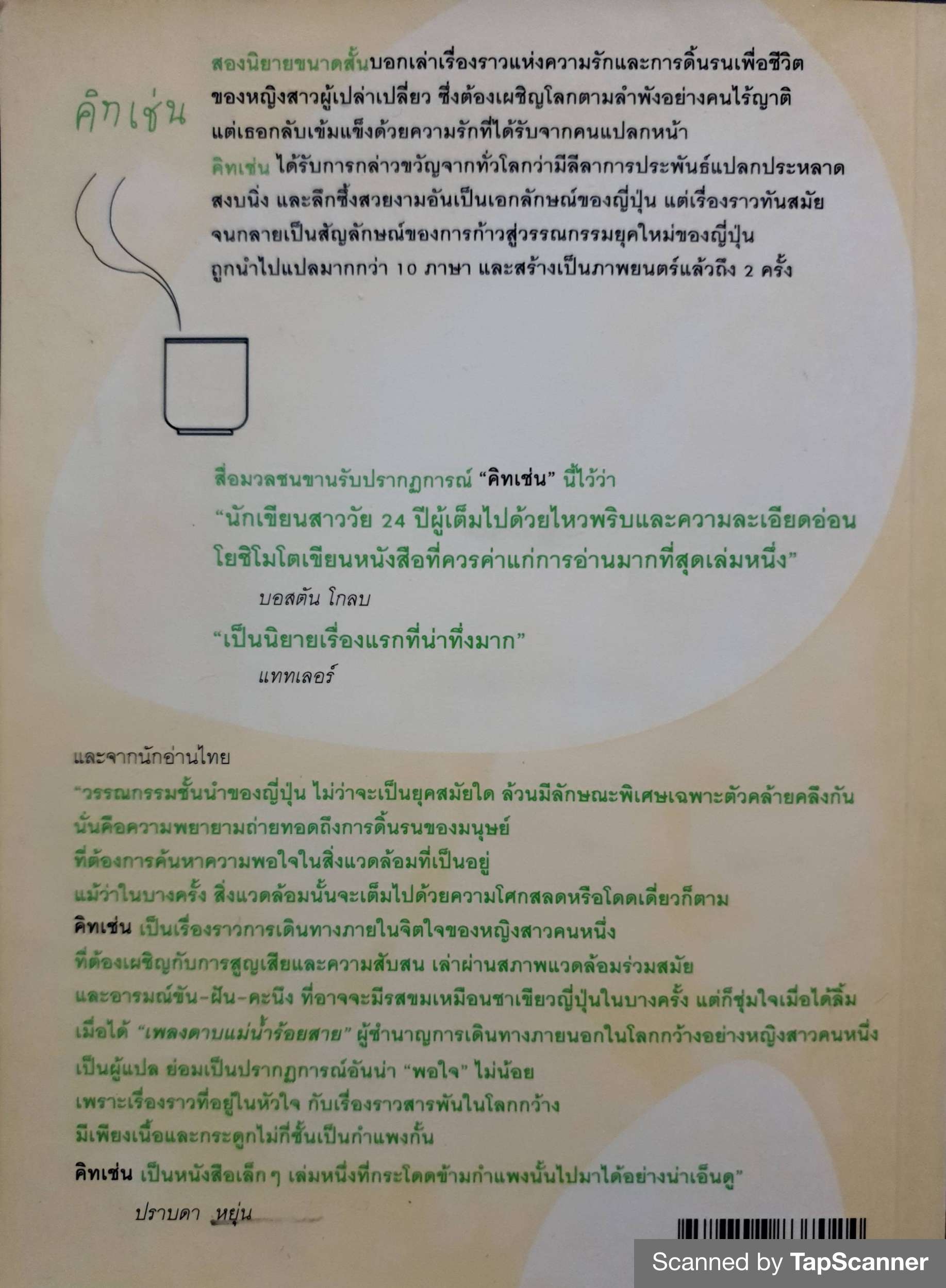 คิทเช่น (Kitchen) พิมพ์ครั้งที่ 7 บานานา โยชิโมโต เขียน เพลงดาบแม่น้ำร้อยสาย แปล