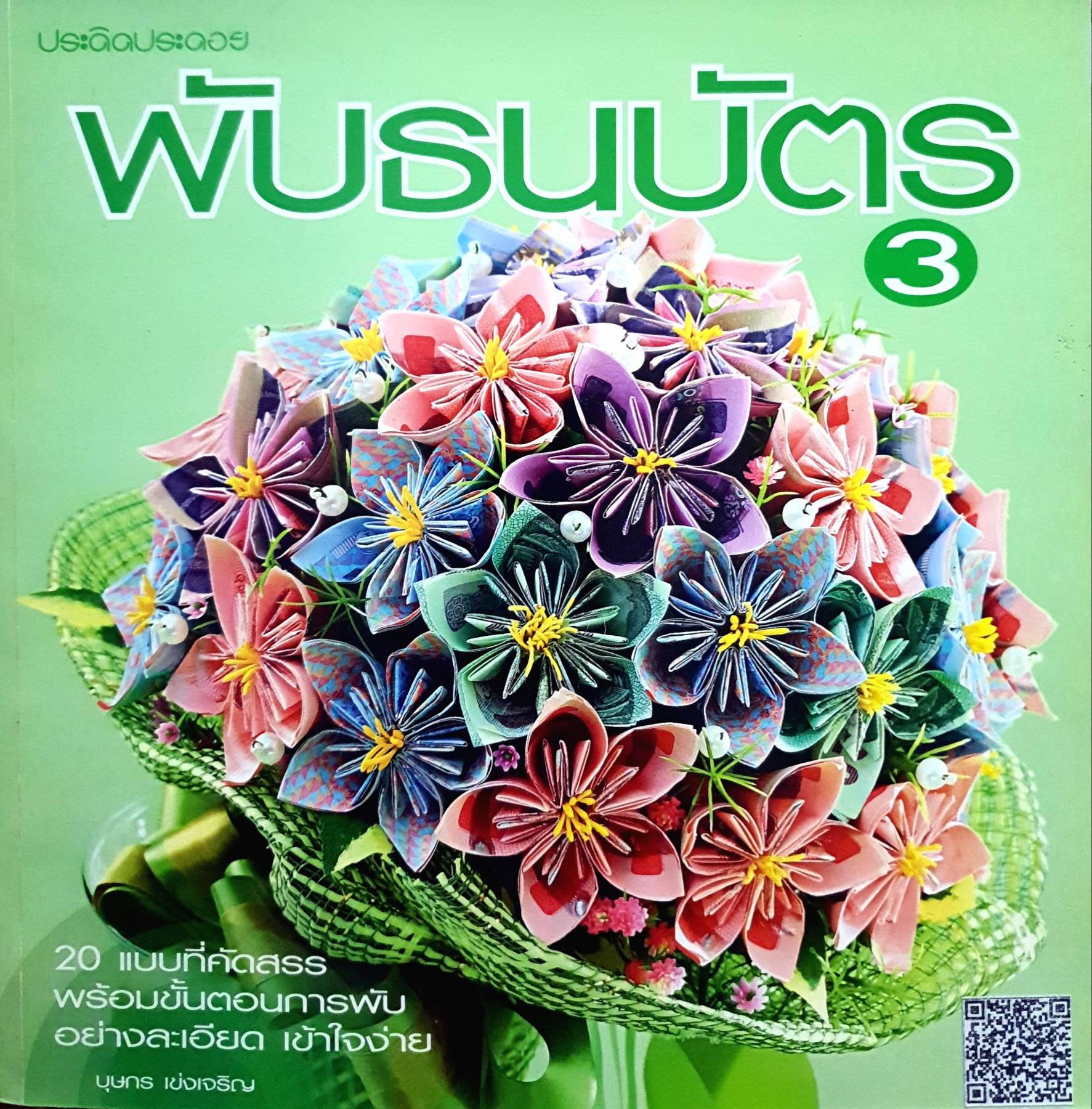 พับธนบัตร เล่ม 3