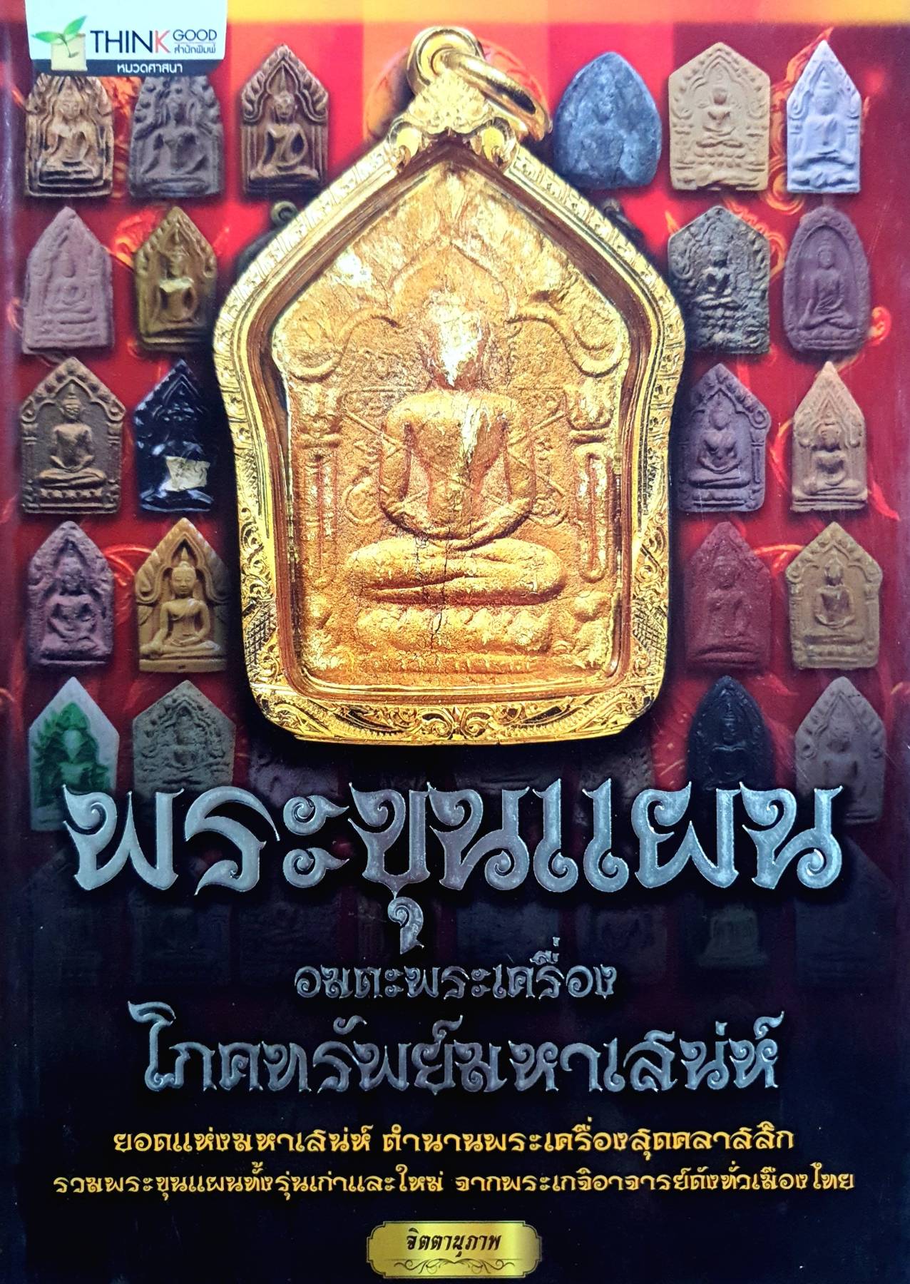 พระขุนแผน อมตะพระเครื่องโภคทรัพย์มหาเสน่ห์ ผู้เขียน จิตตานุภาพ
