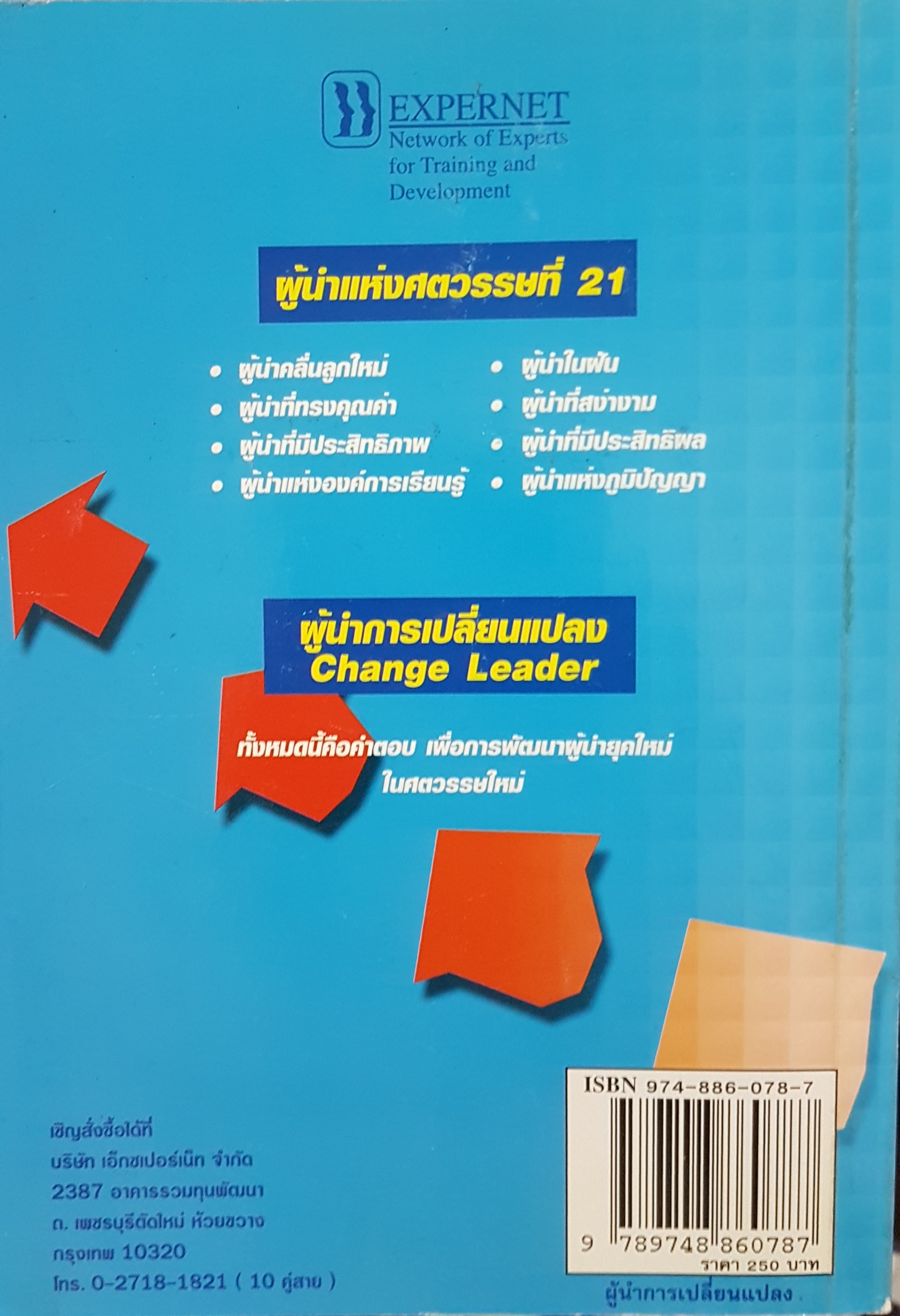 ผู้นำการเปลี่ยนแปลง Change Leader ดร.วีระวัฒน์ ปันนิตามัย