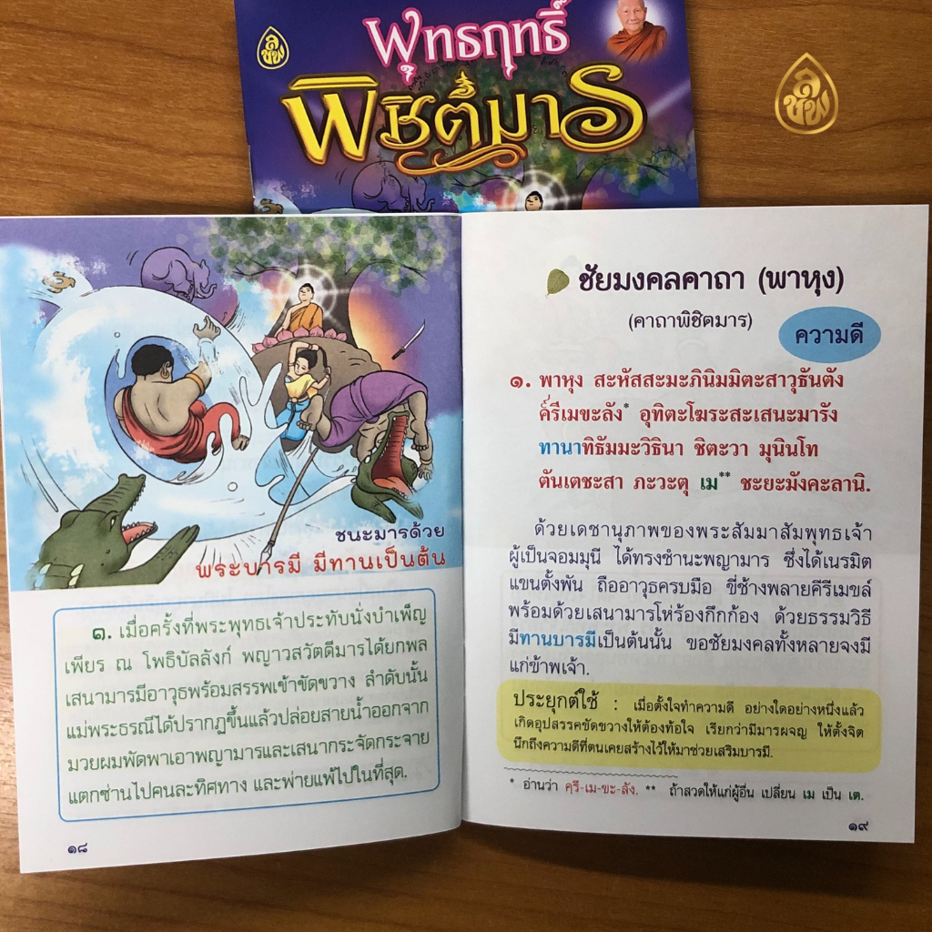 หนังสือสวดมนต์ พุทธฤทธิ์พิชิตมาร (ชุด10เล่ม) หนังสือธรรมะ บจ.เลี่ยงเชียง เพียรเพื่อพุทธศาสน์