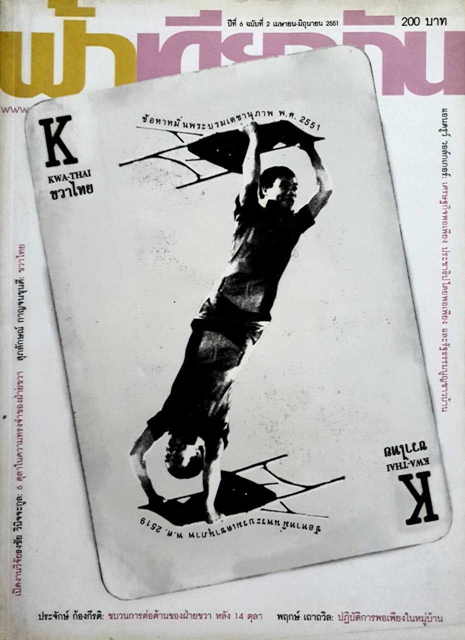 ฟ้าเดียวกัน ปีที่ 6 ฉบับที่ 2 ; เมษายน - มิถุนายน 2551