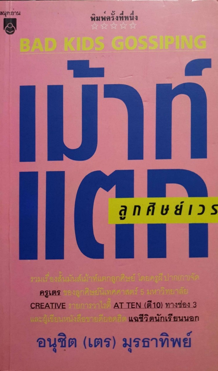 เม้าแตกลูกศิษย์เวร