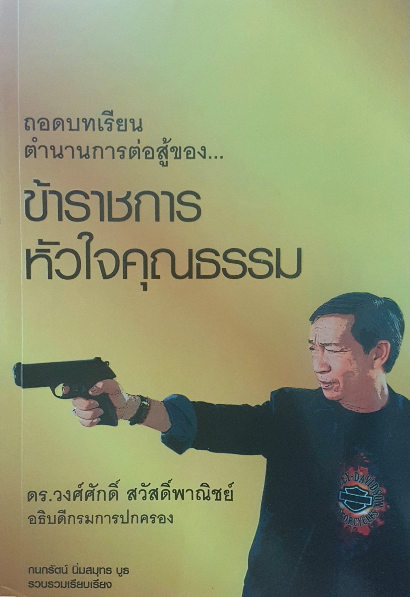 ถอดบทเรียน ตำนานการต่อสู้ของ...ข้าราชการ หัวใจคุณธรรม
