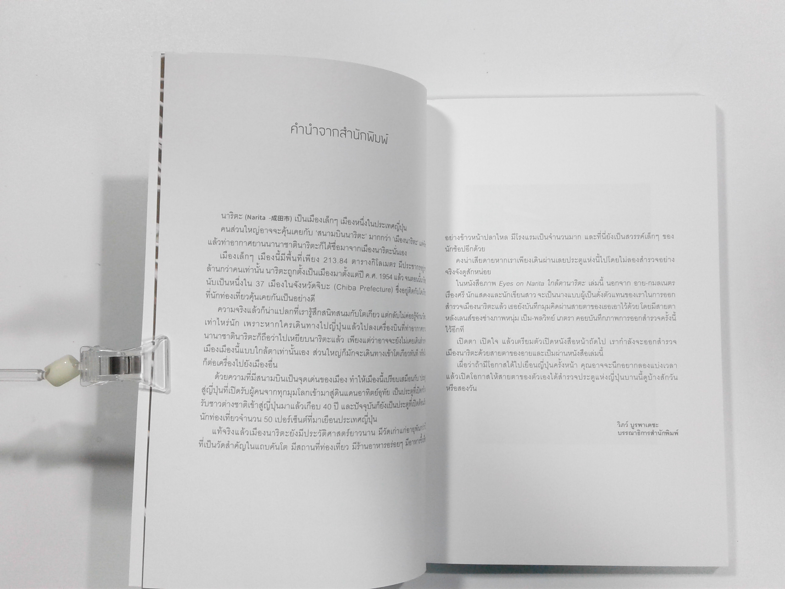 ใกล์ตานาริตะ Eyes on Narita โฟโต้บุ๊ค ท่องเทียว ไลน์สไตน์ หนังสือ ท่องเทียวญี่ปุ่น