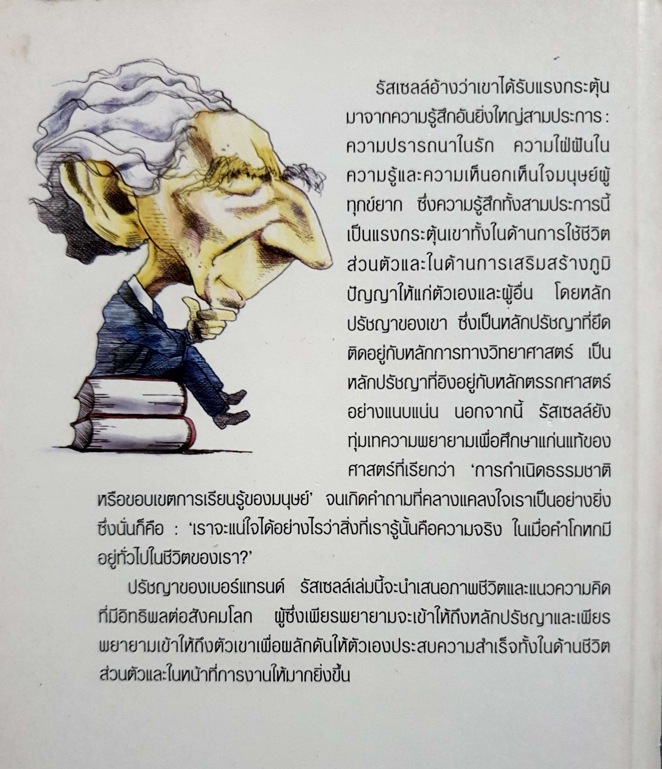 ปรัชญาของ เบอร์เทรนด์ รัสเซลล์ สำหรับผู้ที่เริ่มเรียนรู้ / ศักดิ์ บวร