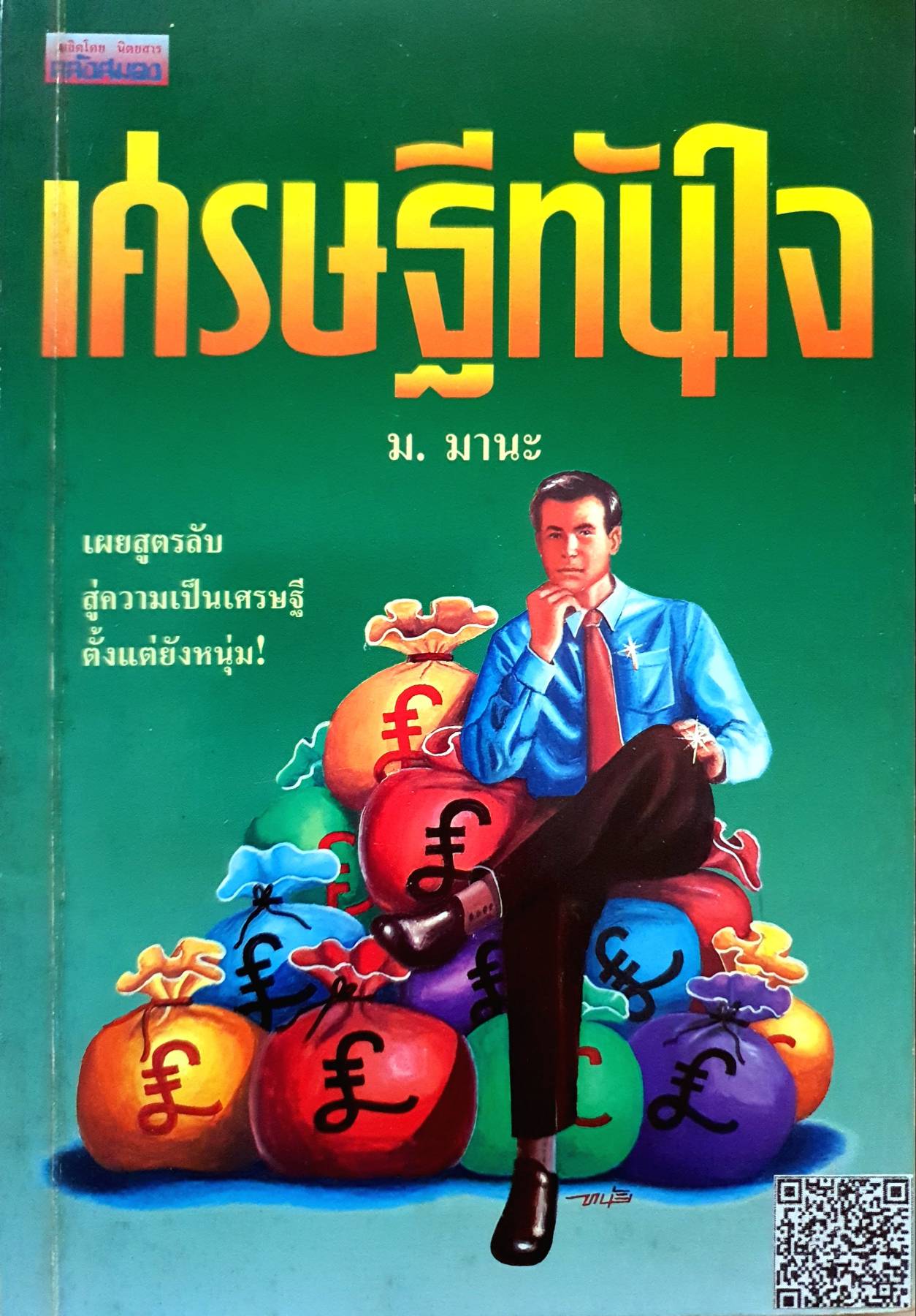 เศรษฐีทันใจ THE INSTANT MILLIONAIRE โดย MARK FISHER / ม.มานะ