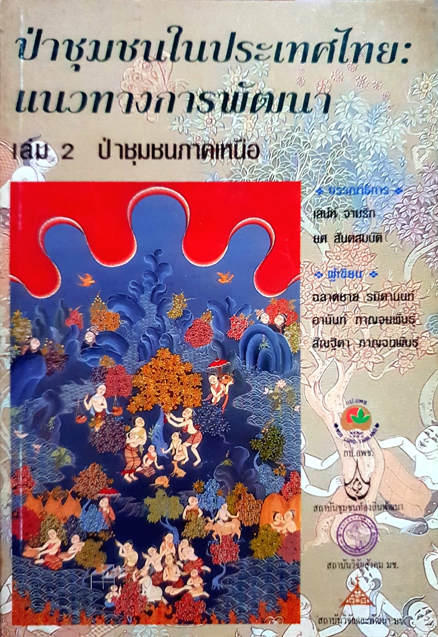 ป่าชุมชนในประเทศไทย : แนวทางการพัฒนา เล่ม2 ป่าชุมชนภาคเหนือ จัดพิมพ์ปี 2536