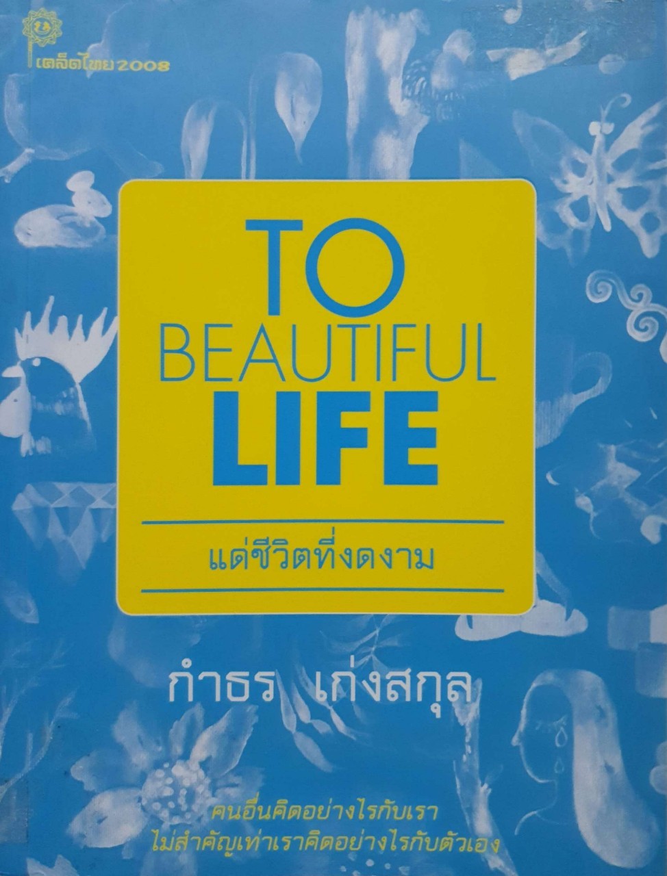 แด่ชีวิตที่งดงาม TO BEAUTIFUL LIFE : กำธร เก่งสกุล