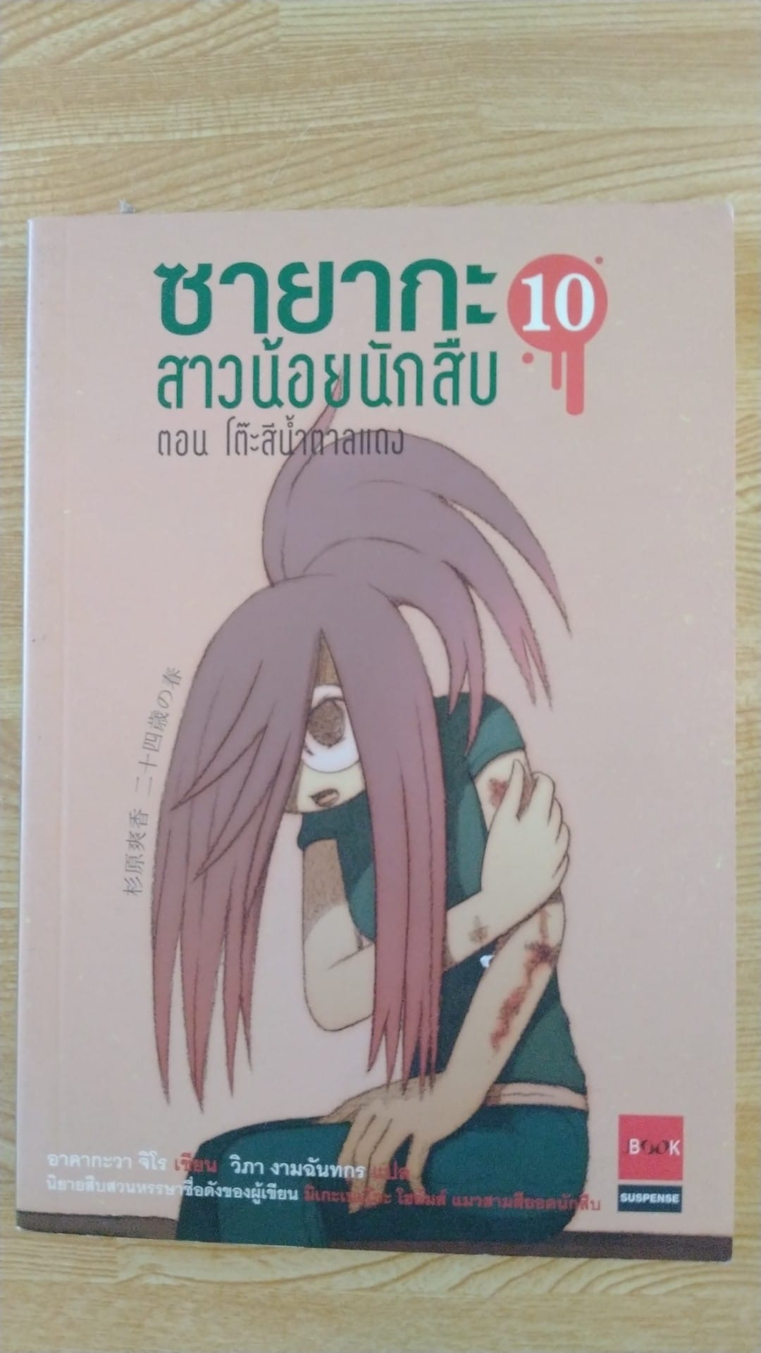 ซายากะสาวน้อยนักสืบ10 ตอน โต๊ะสีน้ำตาลแดง