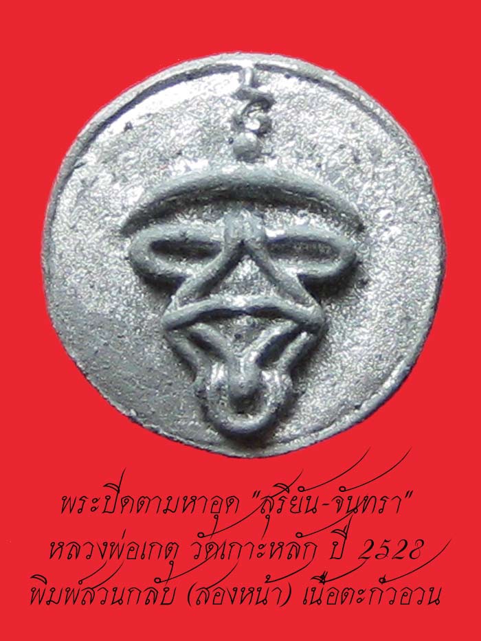 (8) พระปิดตามหาอุด "สุริยัน-จันทรา" หลวงพ่อเกตุ วัดเกาะหลัก ปี 2528 พิมพ์สวนกลับ เนื้อตะกั่วอวน
