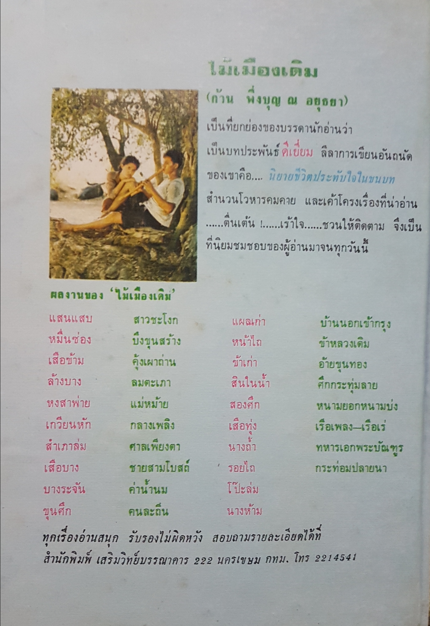 แผลเก่า เกวียนหัก แสนแสบ (ปกแข็ง) อมตะนิยาย บทประพันธ์ ไม้เมืองเดิม