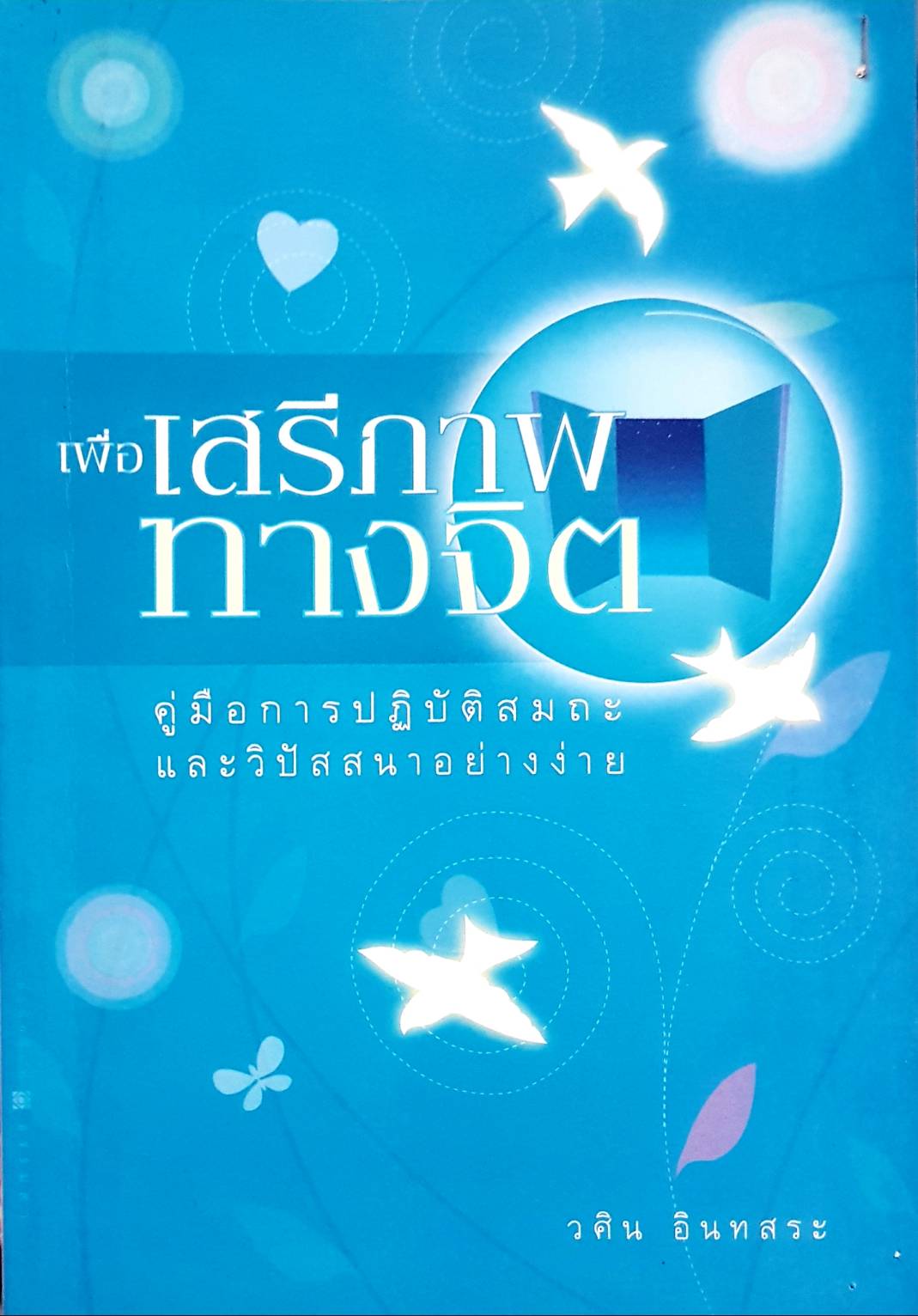 เพื่อเสรีภาพ ทางจิต...วศิน อินทสระ