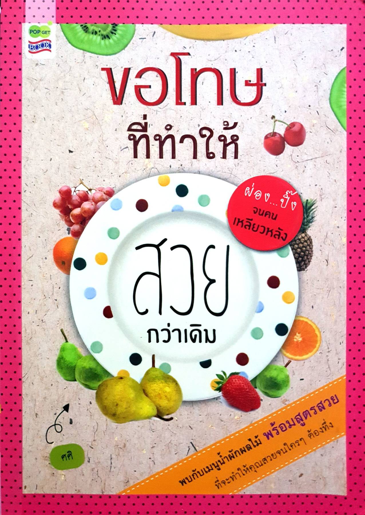 ขอโทษที่ทำให้ สวย กว่าเดิม พบกับเมนูน้ำผักผลไม้ พร้อมสูตรสวย ที่จะทำให้คุณสวยจนใครๆ ต้องทึ่ง