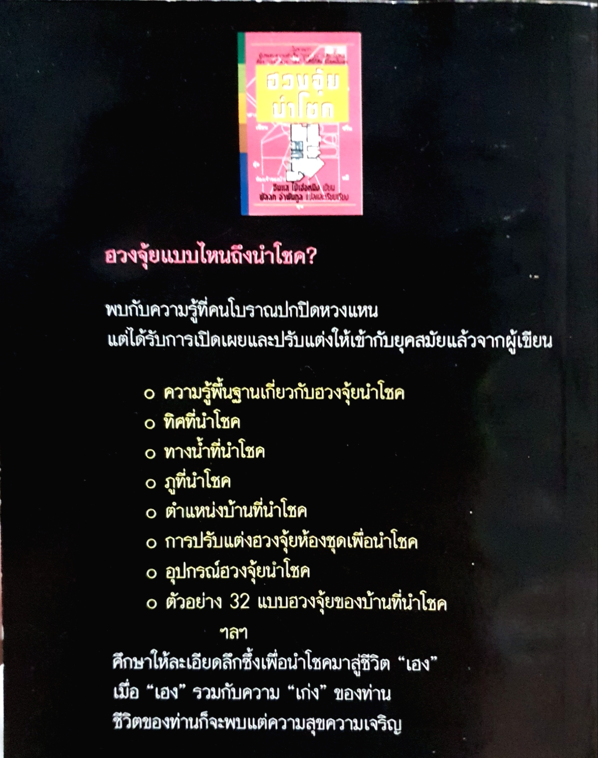 ฮวงจุ้ยนำโชค ซินแส ไป่เฮ่อหมิง เขียน พัลลภ อำพันกูล แปล พิมพ์ปี 2538