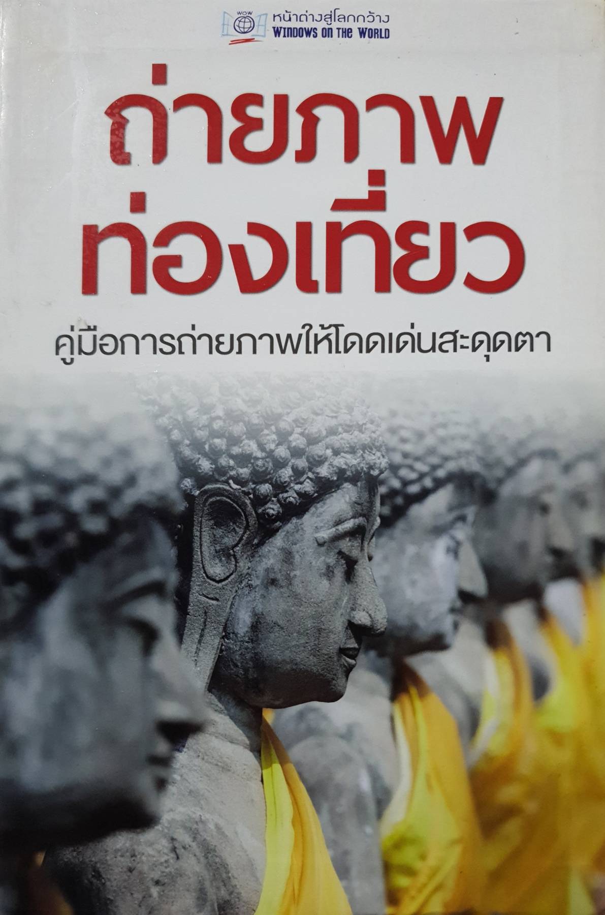 ถ่ายภาพท่องเที่ยว หน้าต่างสู่โลกกว้าง นุชนาฎ เนตรประเสริฐศรี แปล