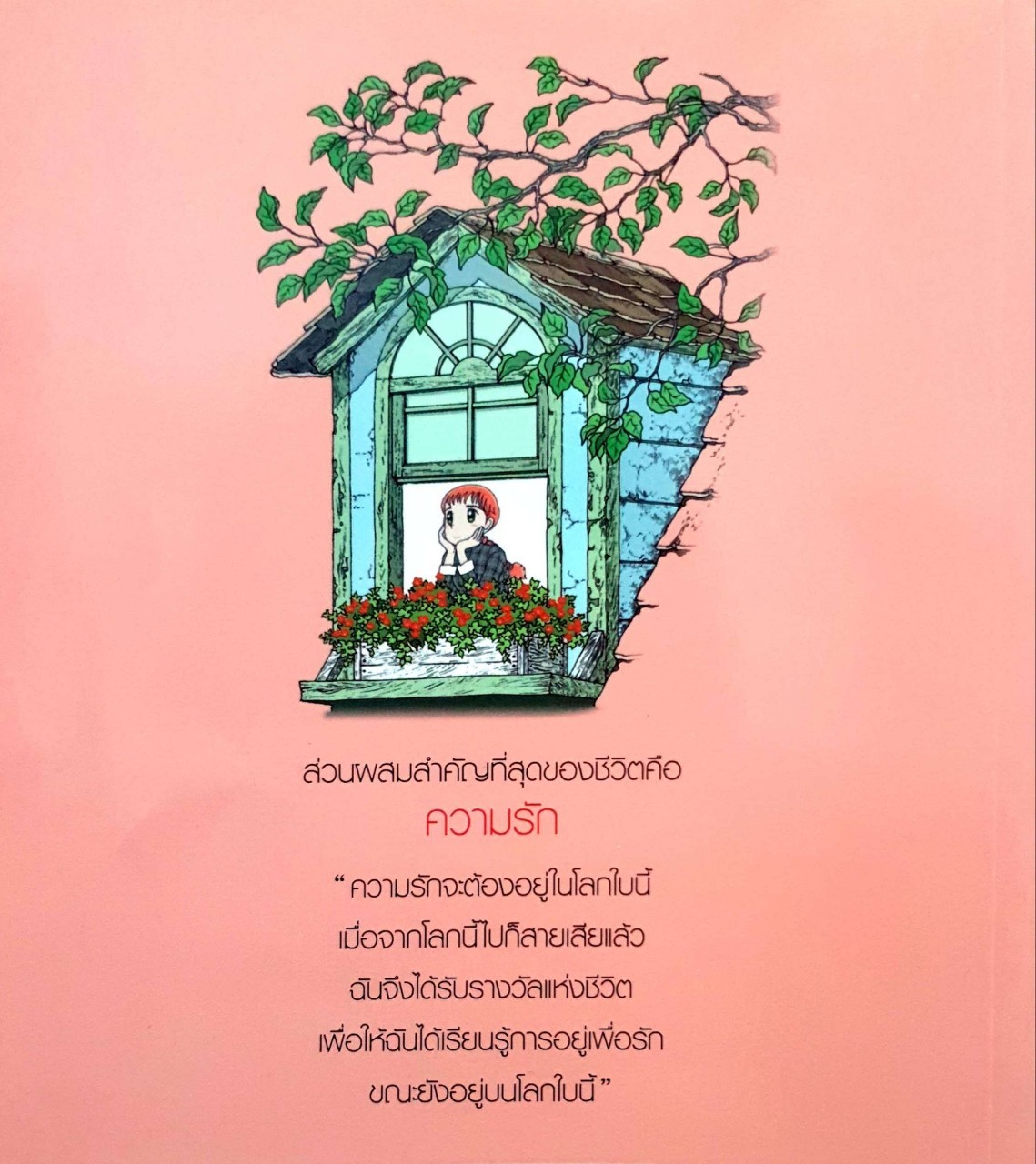 CHICKEN SOUP FOR THE SOUL 1 : เรื่องเล่าซาบซึ้งบำรุงใจ