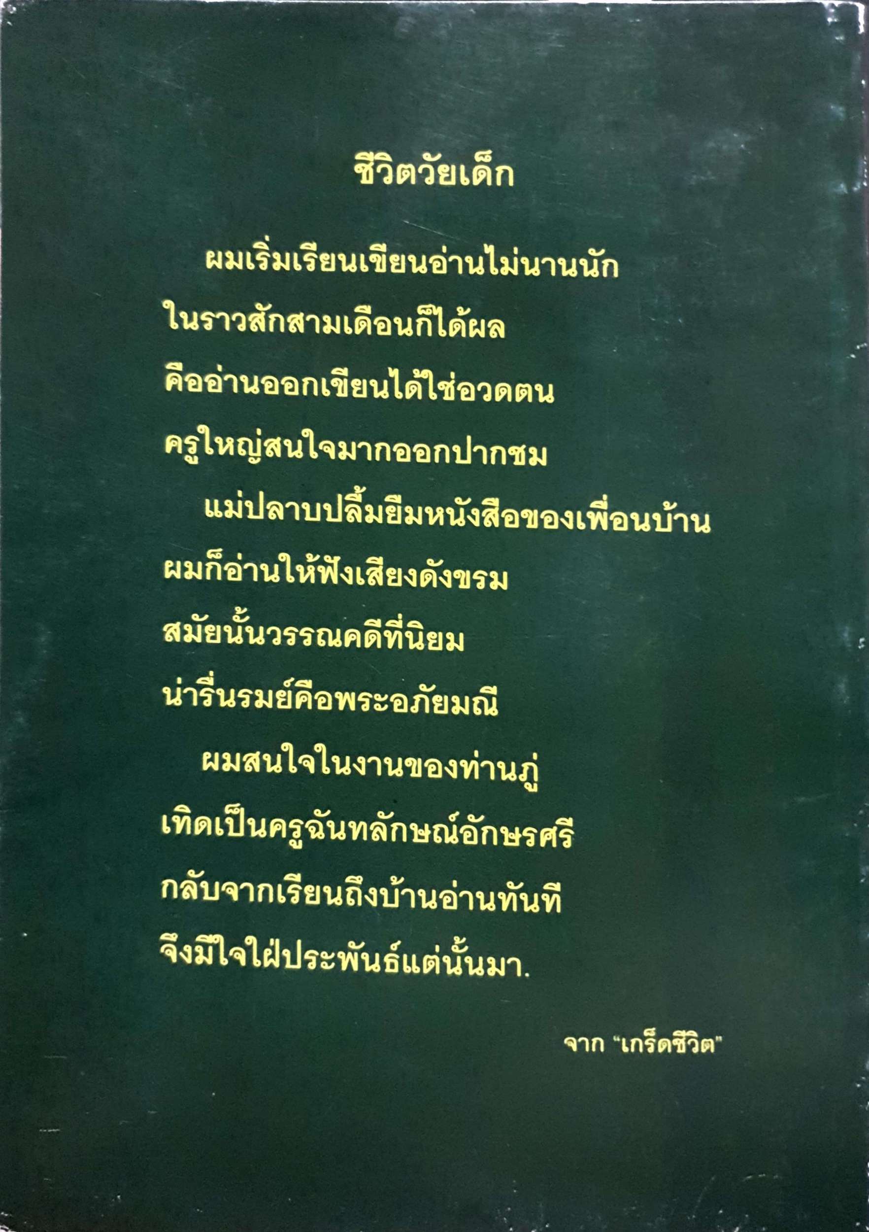นิราศเชียงรุ่ง นิราศตามรอยกวี เกร็ดชีวิต : สมพงษ์ สุทินศักดิ์