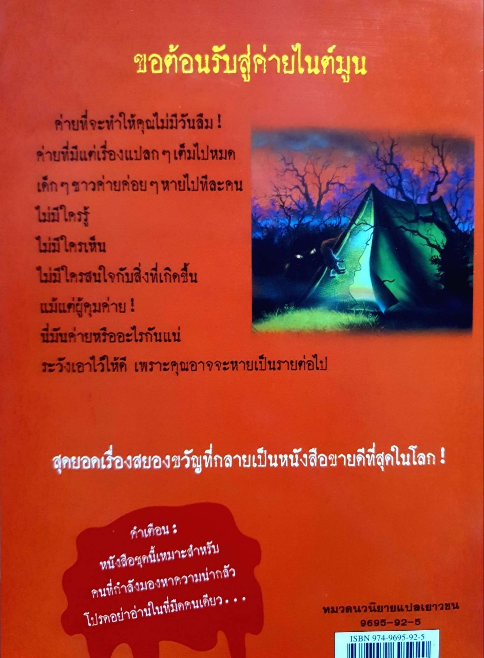 ชมรมขนหัวลุก ตอนถ้ำผีสิง : R.L.STINE เขียน/กานต์ศิริ โรจนสุวรรณ แปล
