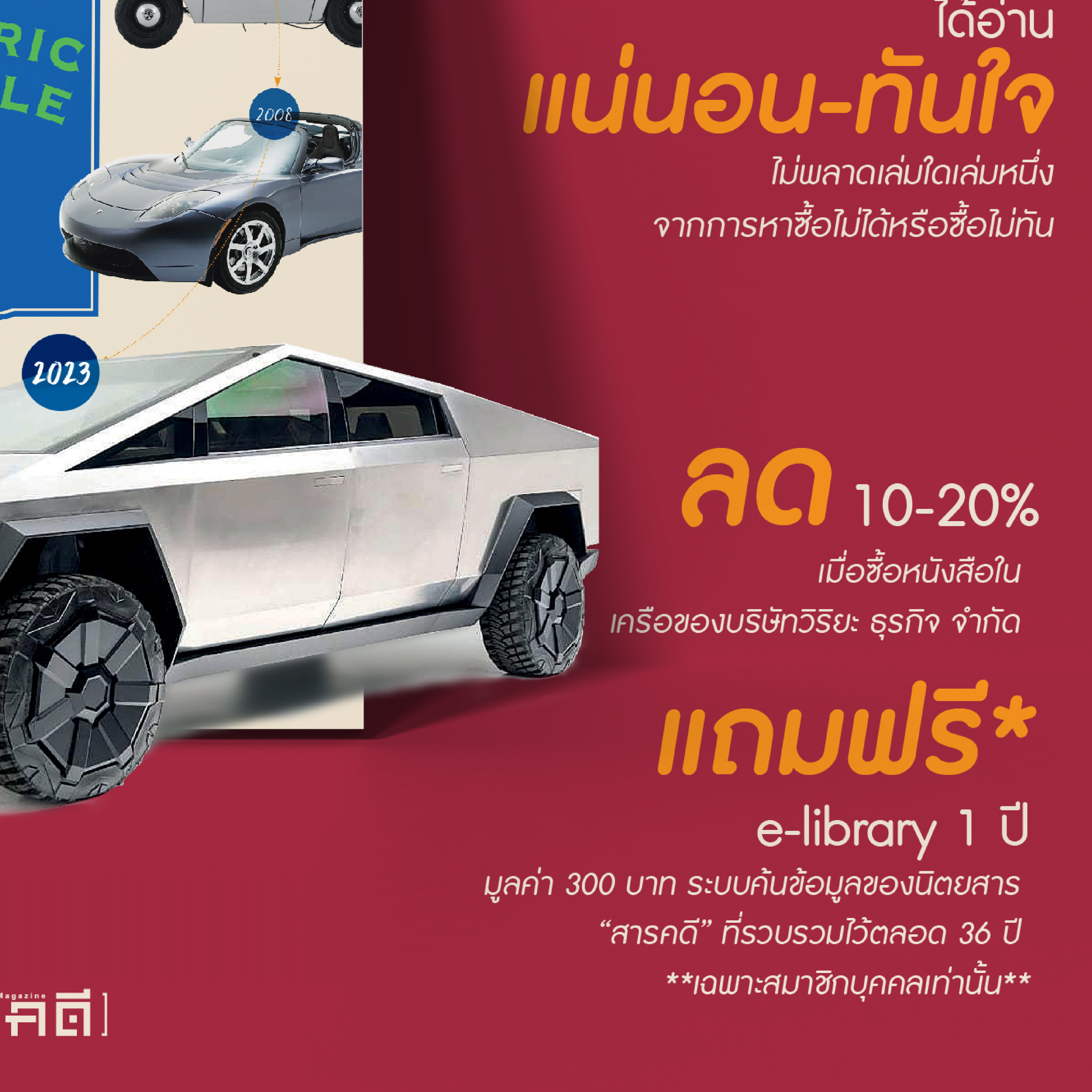 นิตยสาร สารคดี ฉบับที่ 453 ธันวาคม 2565 รถ(ยนต์) ไฟฟ้า (กำลัง)มาหานะเธอ