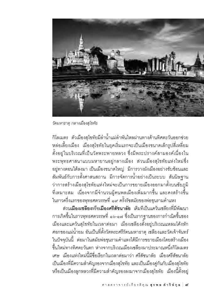 ประวัติศาสตร์และศิลปะสุโขทัย