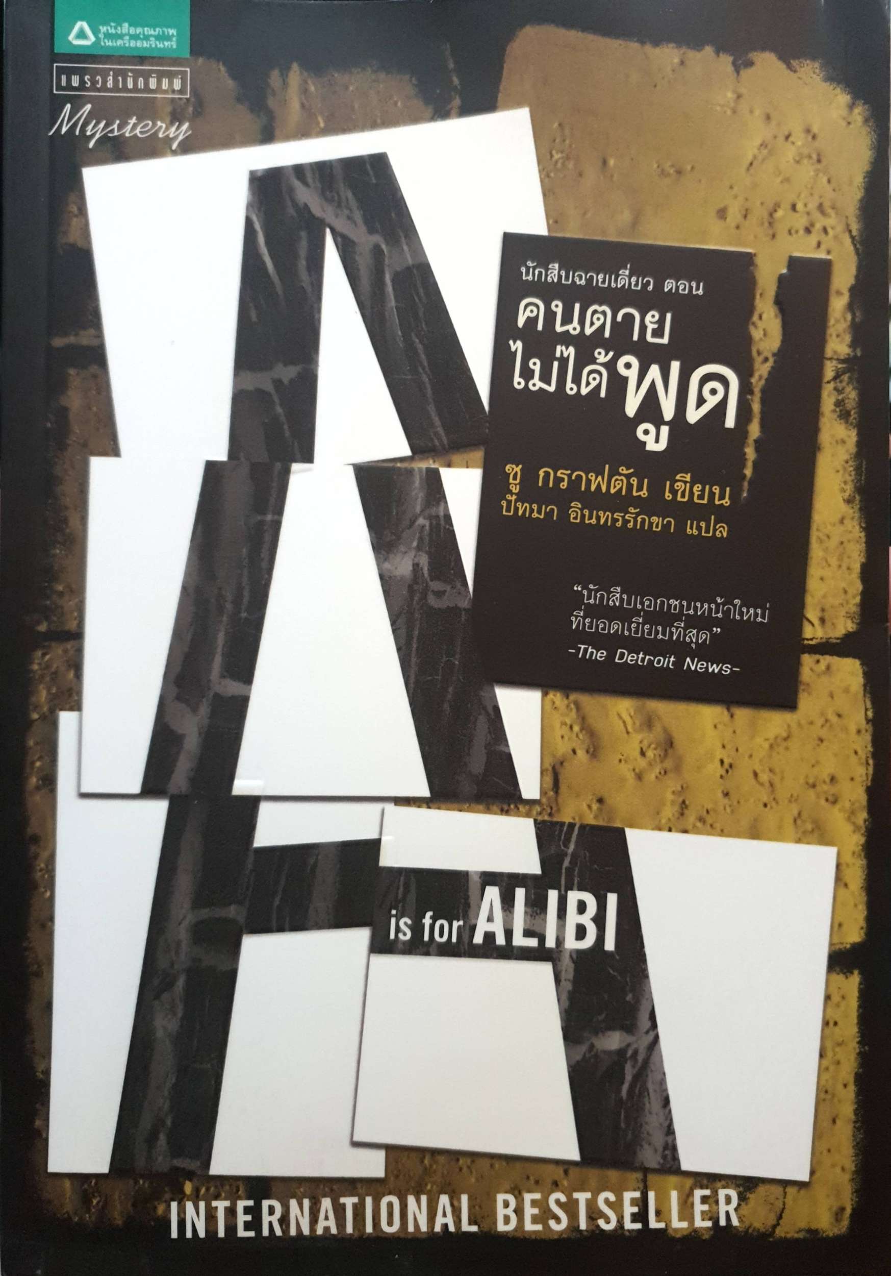 นักสืบฉายเดี่ยว ตอน คนตายไม่ได้พูด