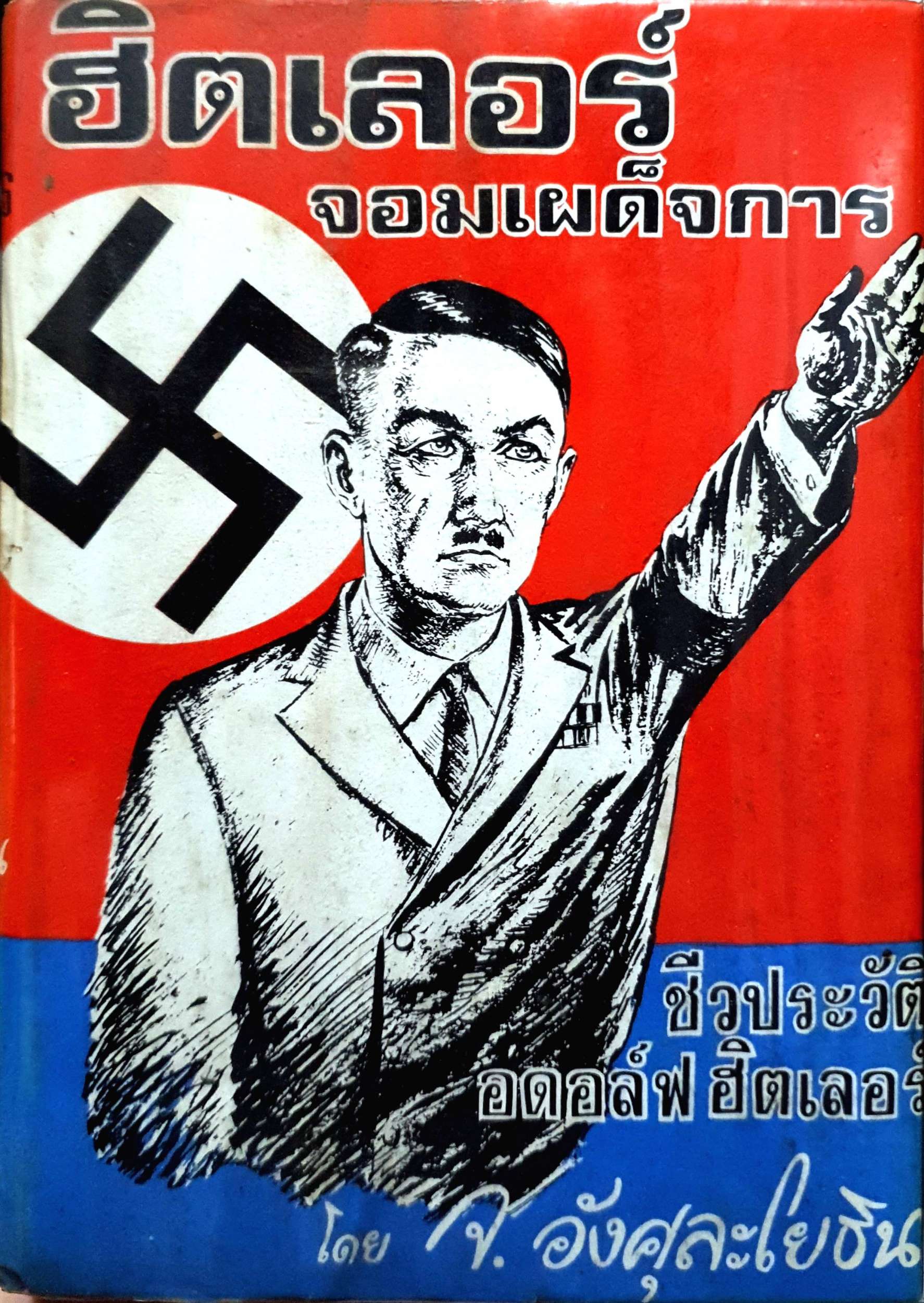 ฮิตเลอร์ จอมเผด็จการ โดย จ.อังศุละโยธิน พิมพ์ปี 2515