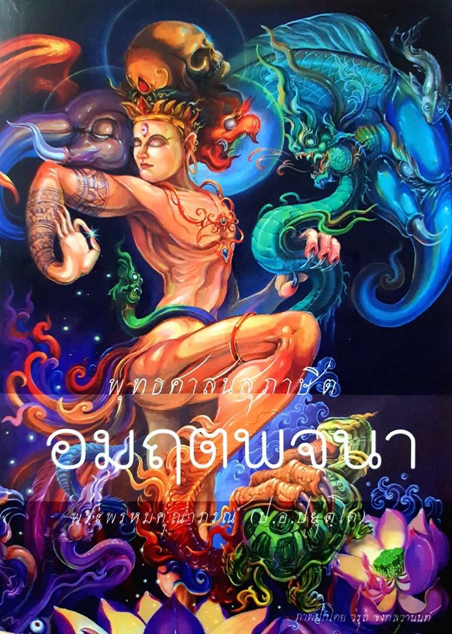 พุทธศาสนสุภาษิต อมฤตพจนา : พระพรหมคุณาภรณ์ ( ป.อ.ปยุตฺโต )