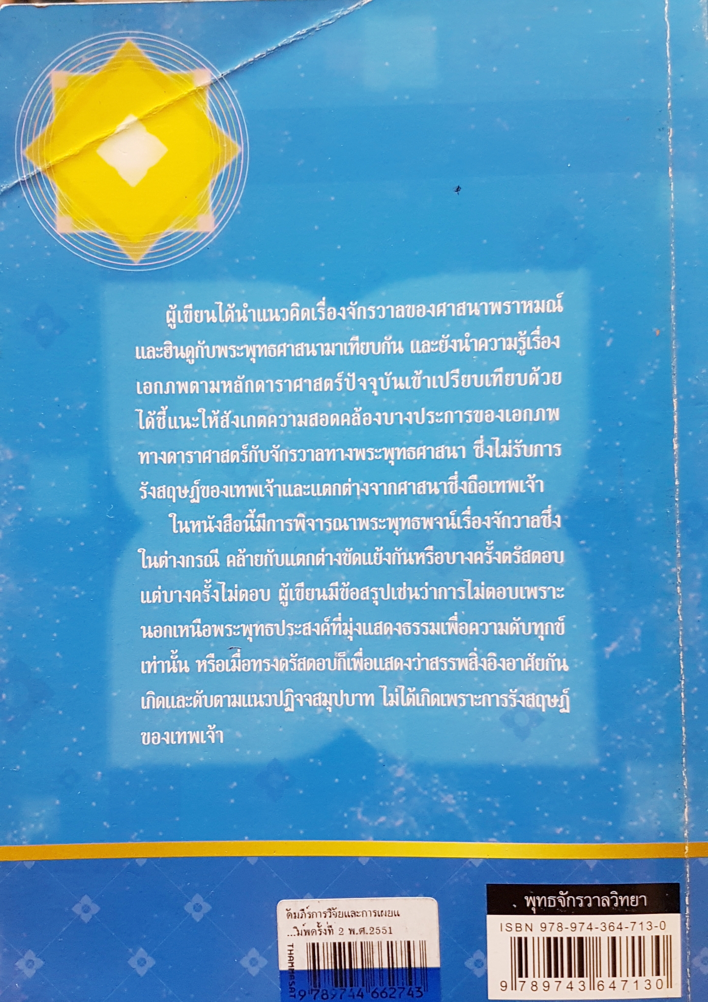 พุทธจักรวาลวิทยา โดย พระมหาหรรษา ธมมหาโส (นิธิบุณยากร)