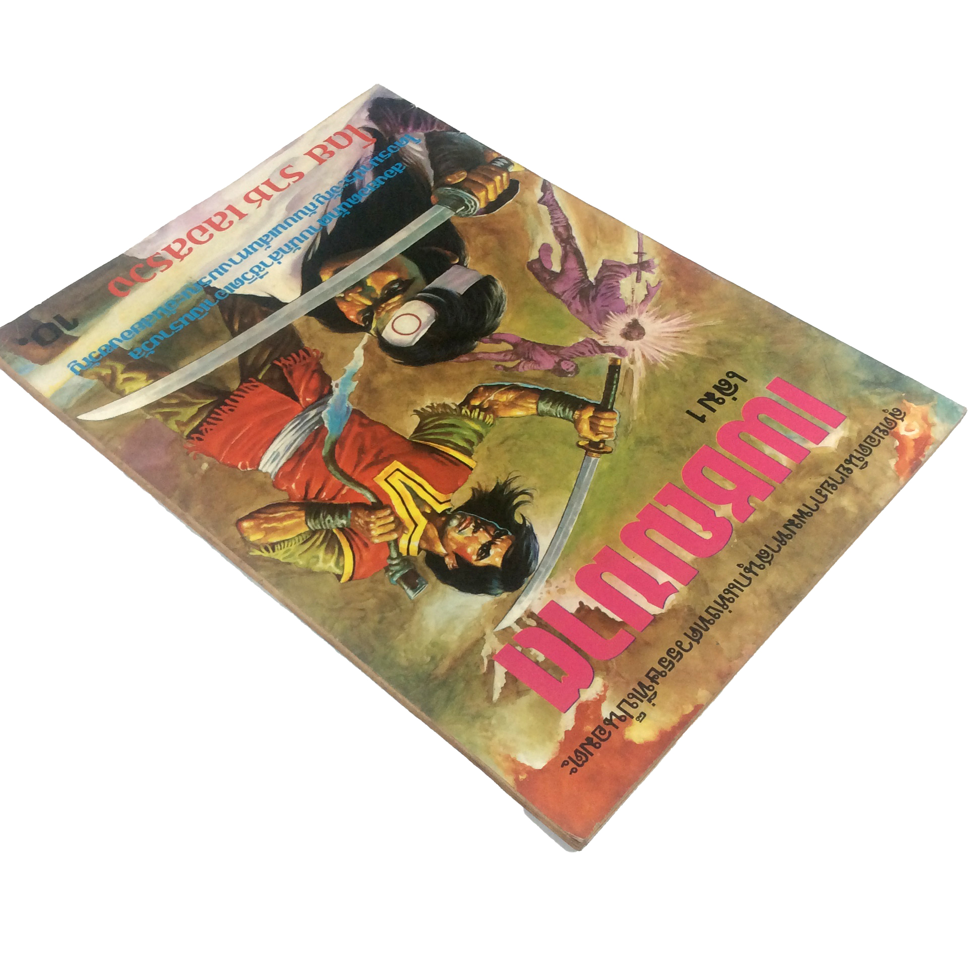 เพชฌฆาต เล่ม1 ราช เลอสรวง การ์ตูนไทย นิยายภาพ การ์ตูน หนังสือ หายาก หนังสือสะสม คุ้มอักษรไทย