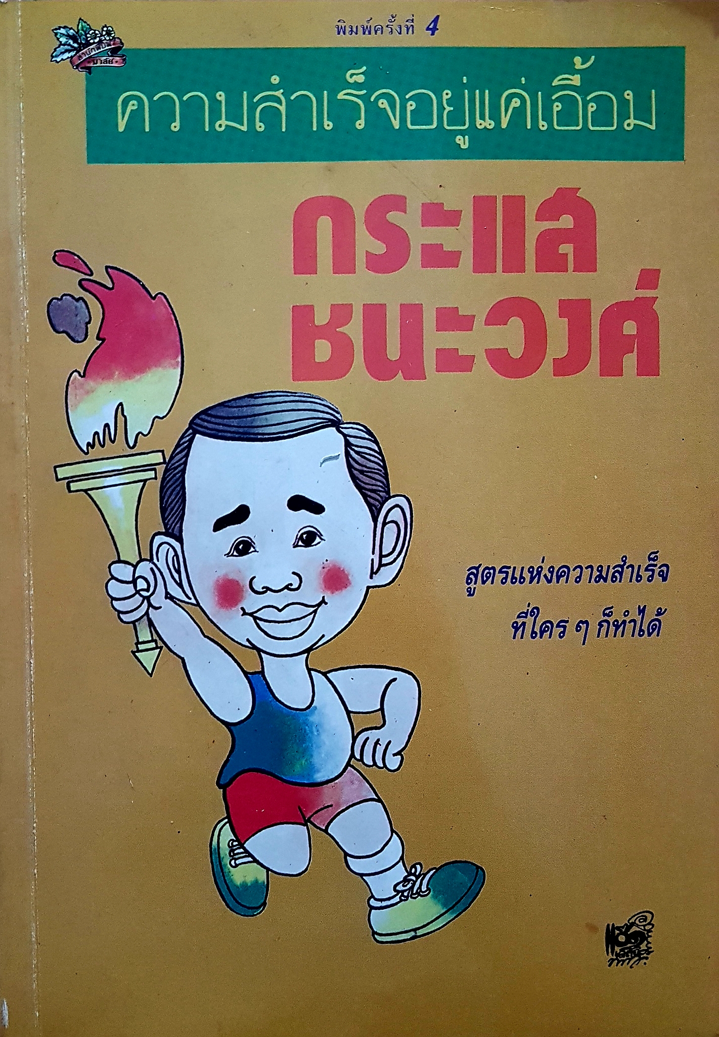 ความสำเร็จอยู่แค่เอื้อม พิมพ์ปี 2533 กระแส ชนะวงศ์ สูตรแห่งความสำเร็จ ที่ใครๆก็ทำได้