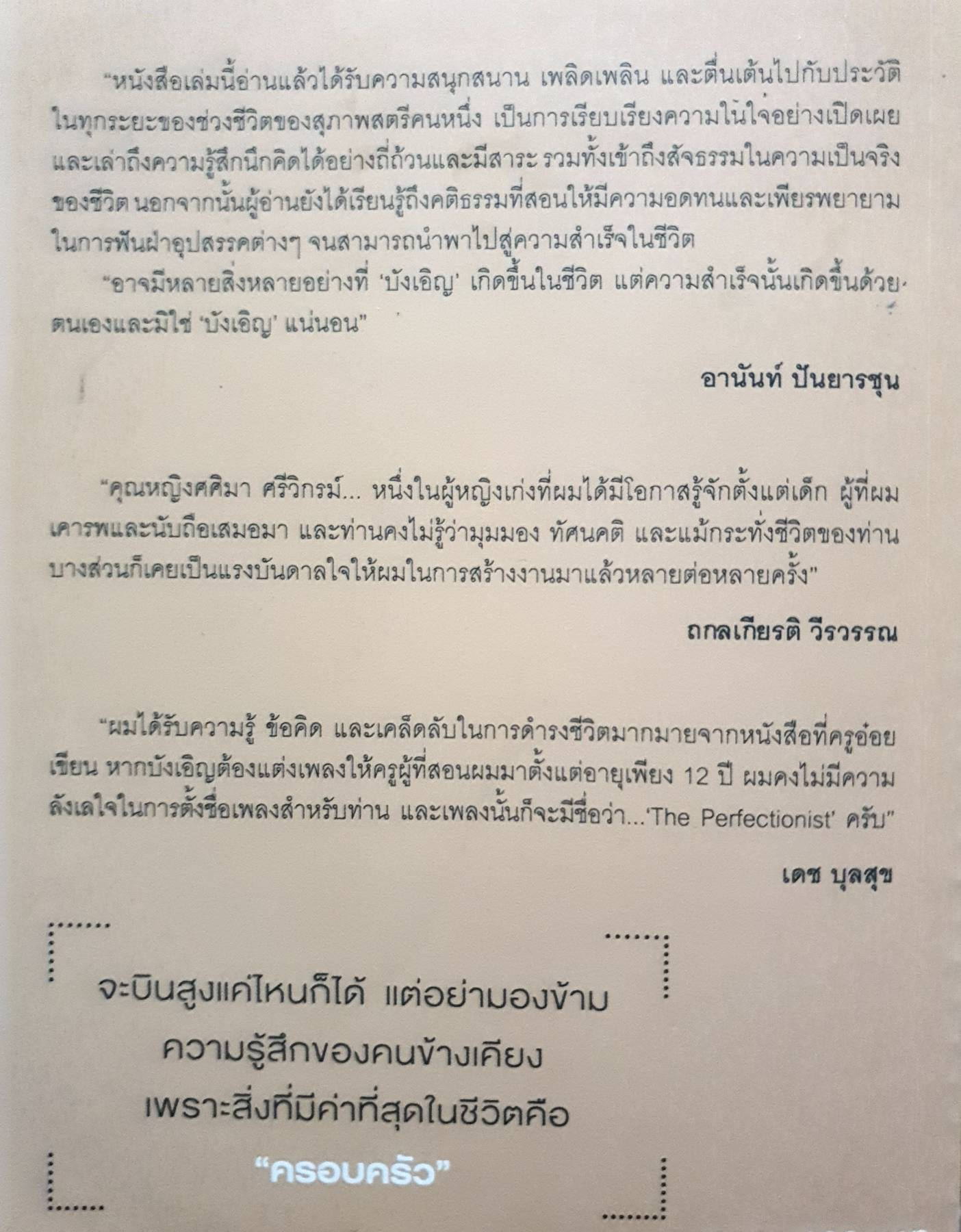 บังเอิญ A Life by Chance คุณหญิงศศิมา ศรีวิกรม์