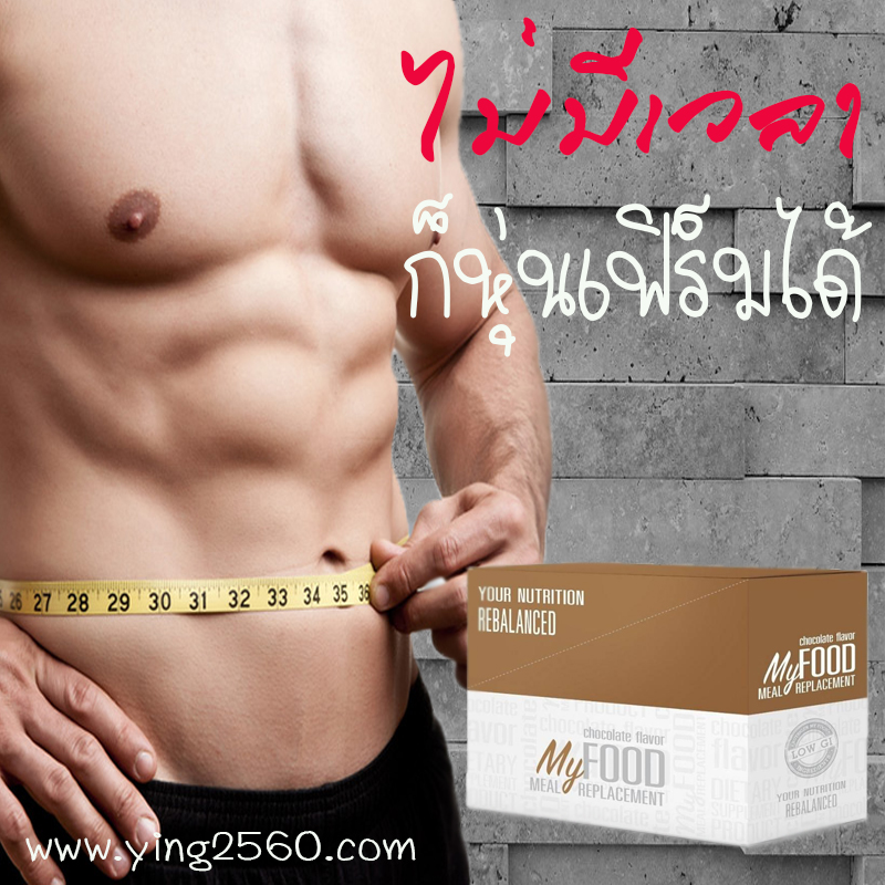 myfood,meal replacement,มายฟู้ด,ทดแทนมื้ออาหาร,กินแทนข้าว,อาหารเสริมลดน้ำหนัก,สารอาหารครบ