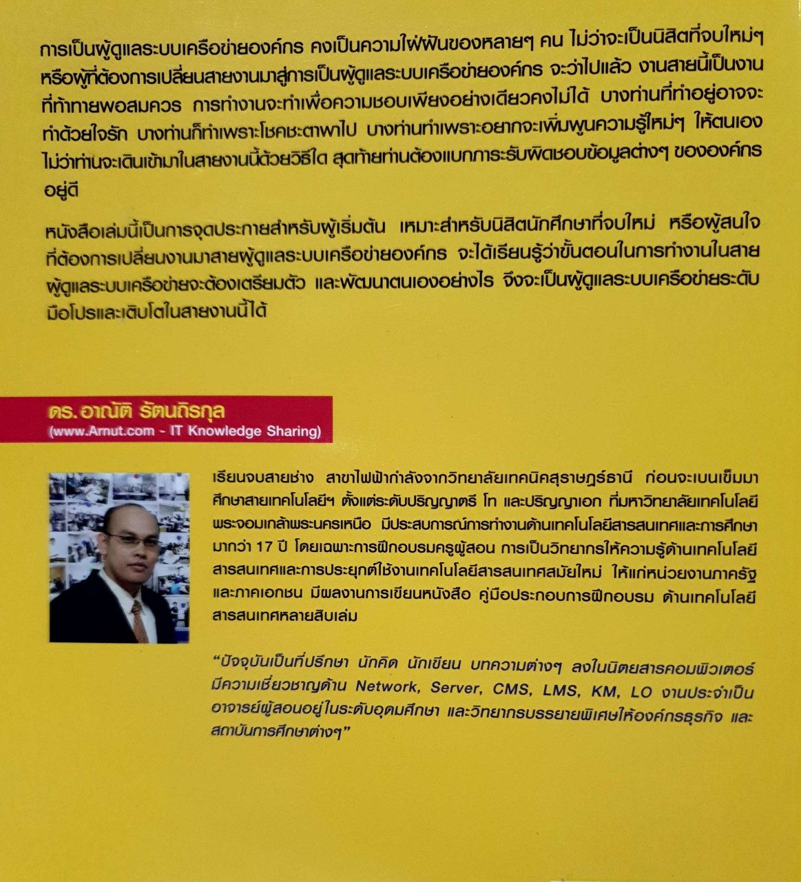 ก้าวสู่อาชีพผู้ดูแลระบบเครือข่ายคอมพิวเตอร์ในองค์กร (ภาคปฏิบัติ) : ดร.อาณัติ รัตนถิรกุล