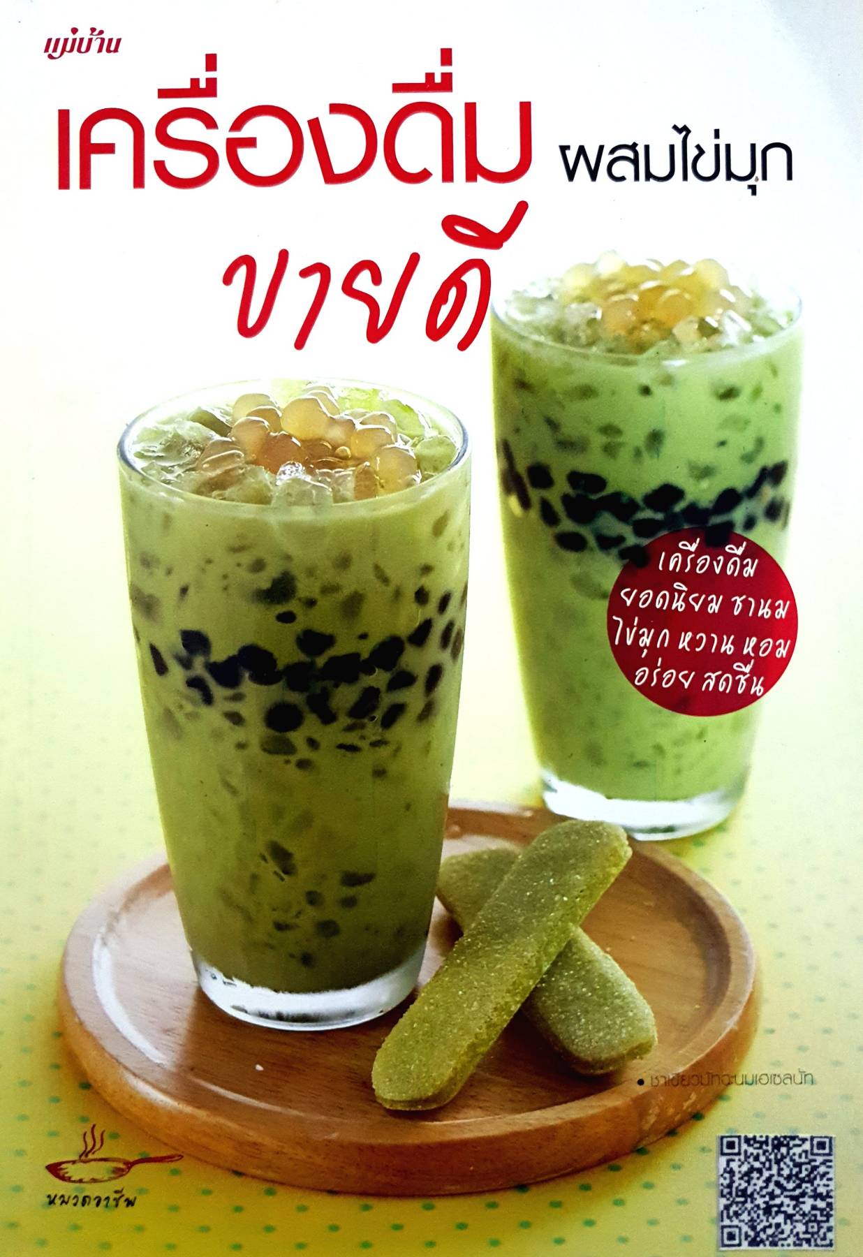 เครื่องดื่มผสมไข่มุกขายดี รวบรวมสูตรชานมไข่มุก รสชาติต่างๆ มากมายไว้ถึง 60 สูตรเด็ด