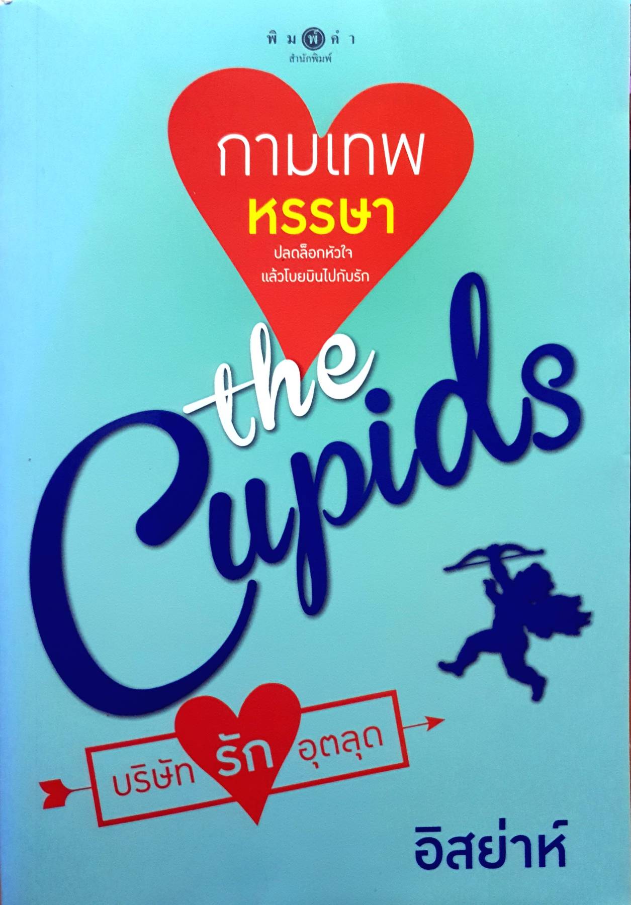 The Cupids บริษัทรักอุตลุด : กามเทพหรรษา