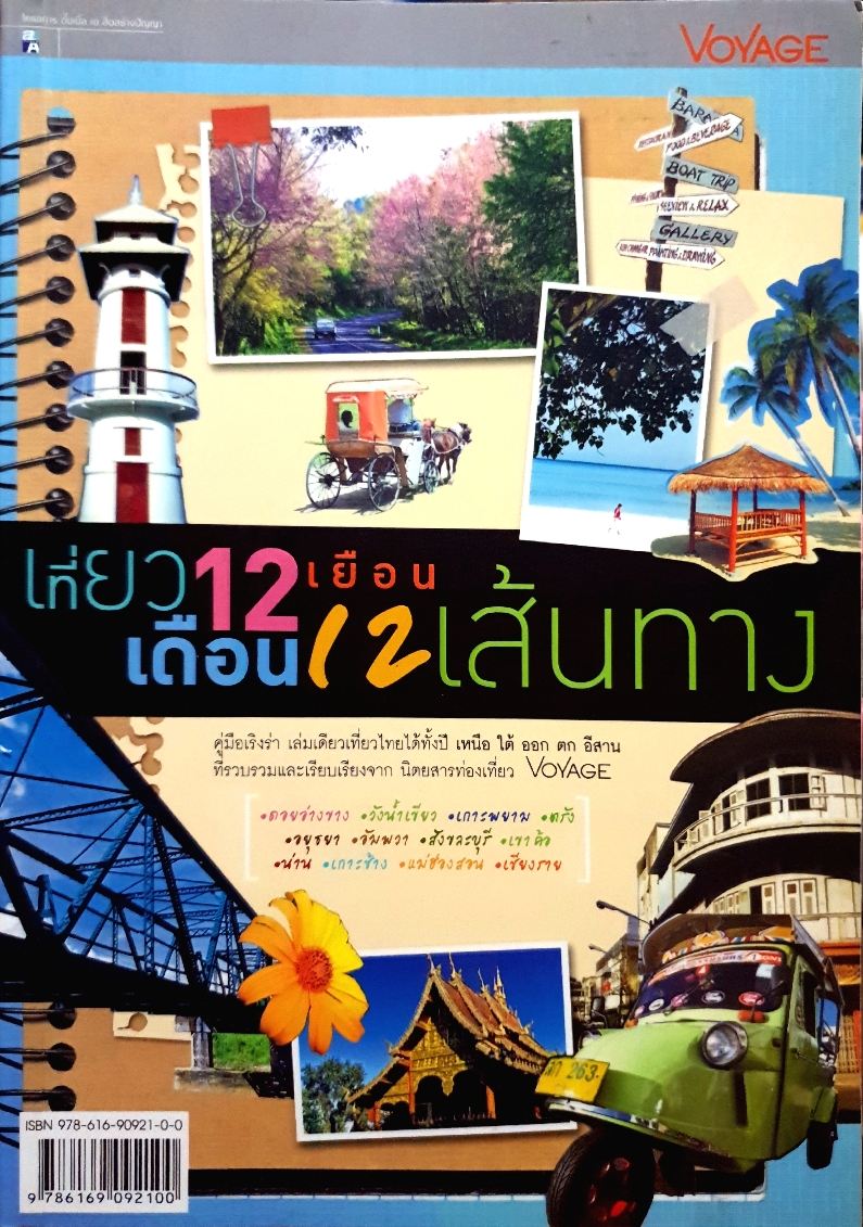 เที่ยว 12 เดือน เยือน 12 เส้นทาง