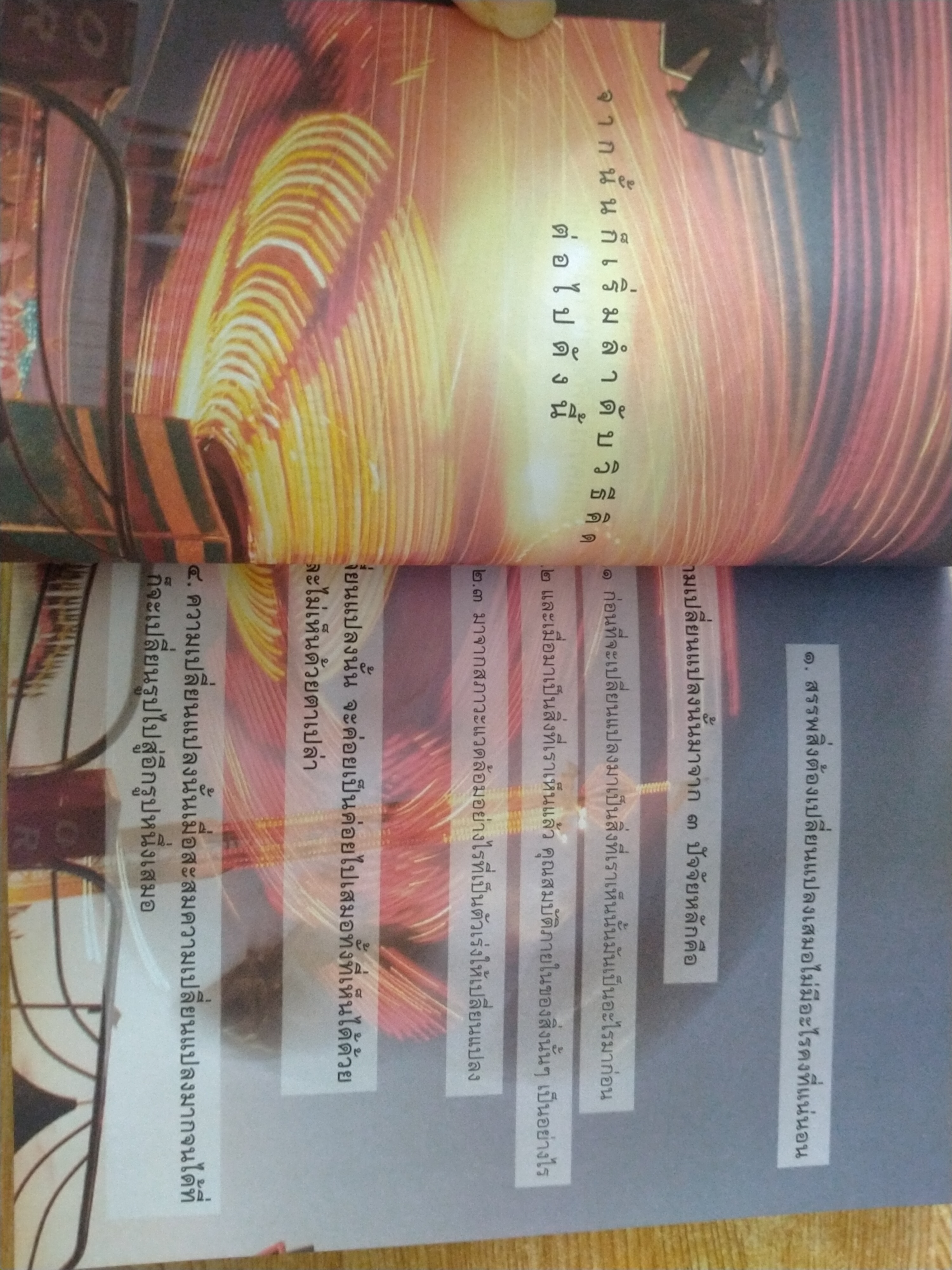 คิด พลิก ชีวิต สิ่งที่เห็น ไม่ใช่ สิ่งที่เป็น