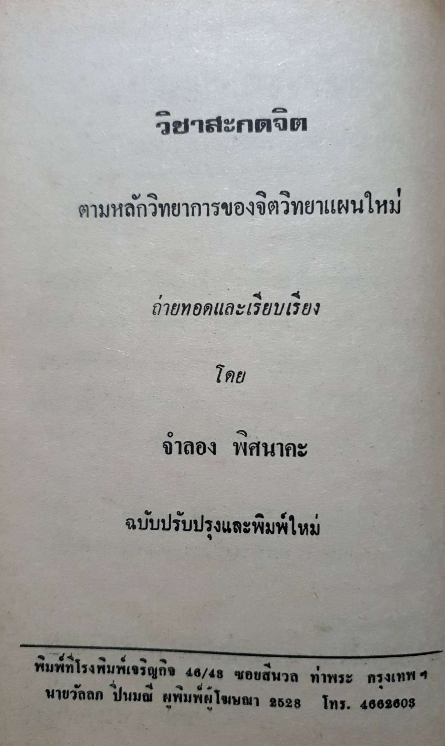 วิชา สะกดจิต : ตามหลักวิชาการของจิตวิทยาแผนใหม่ โดย จำลอง พิศนาคะ พิมพ์ปี 2528