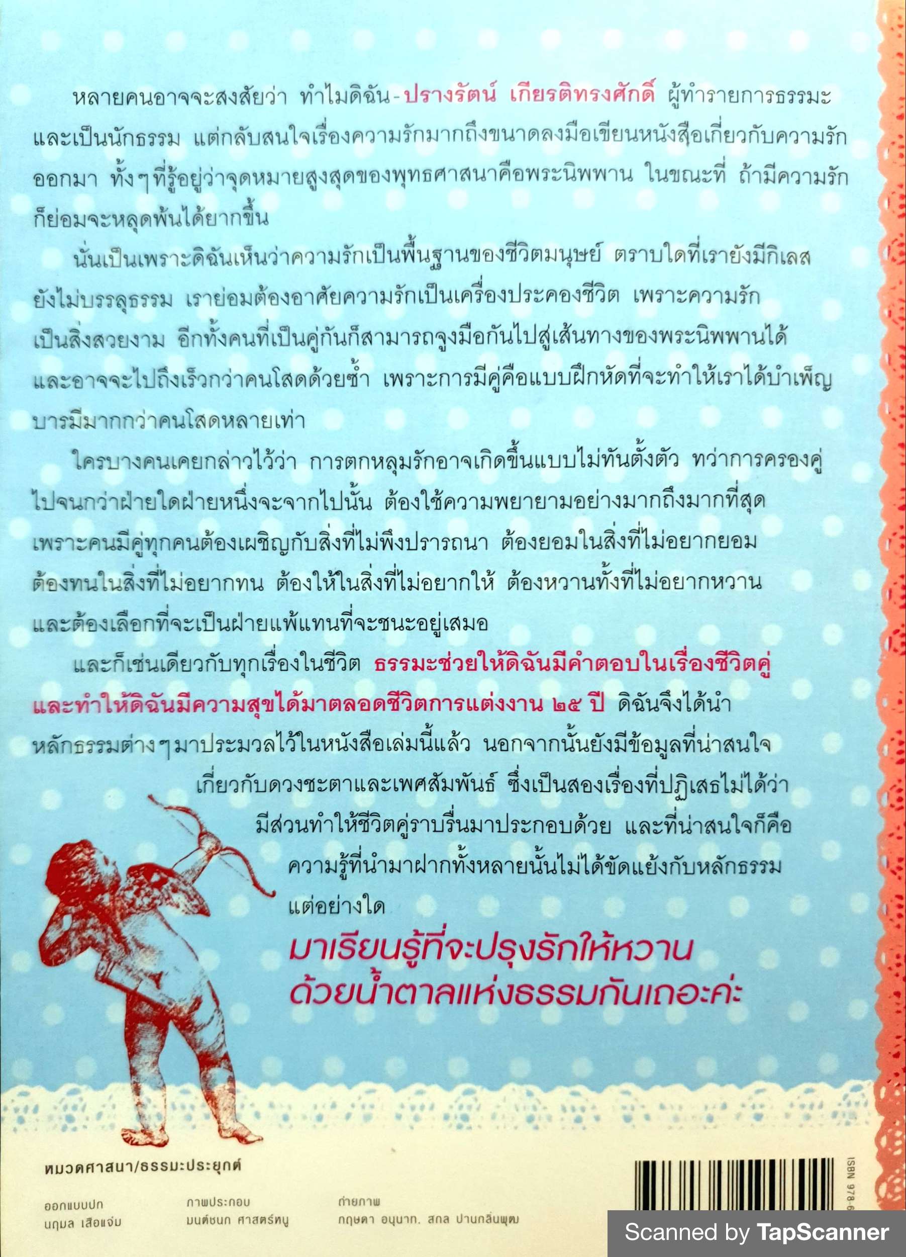 ปรุงรักให้หวาน ด้วยน้ำตาลแห่งธรรม