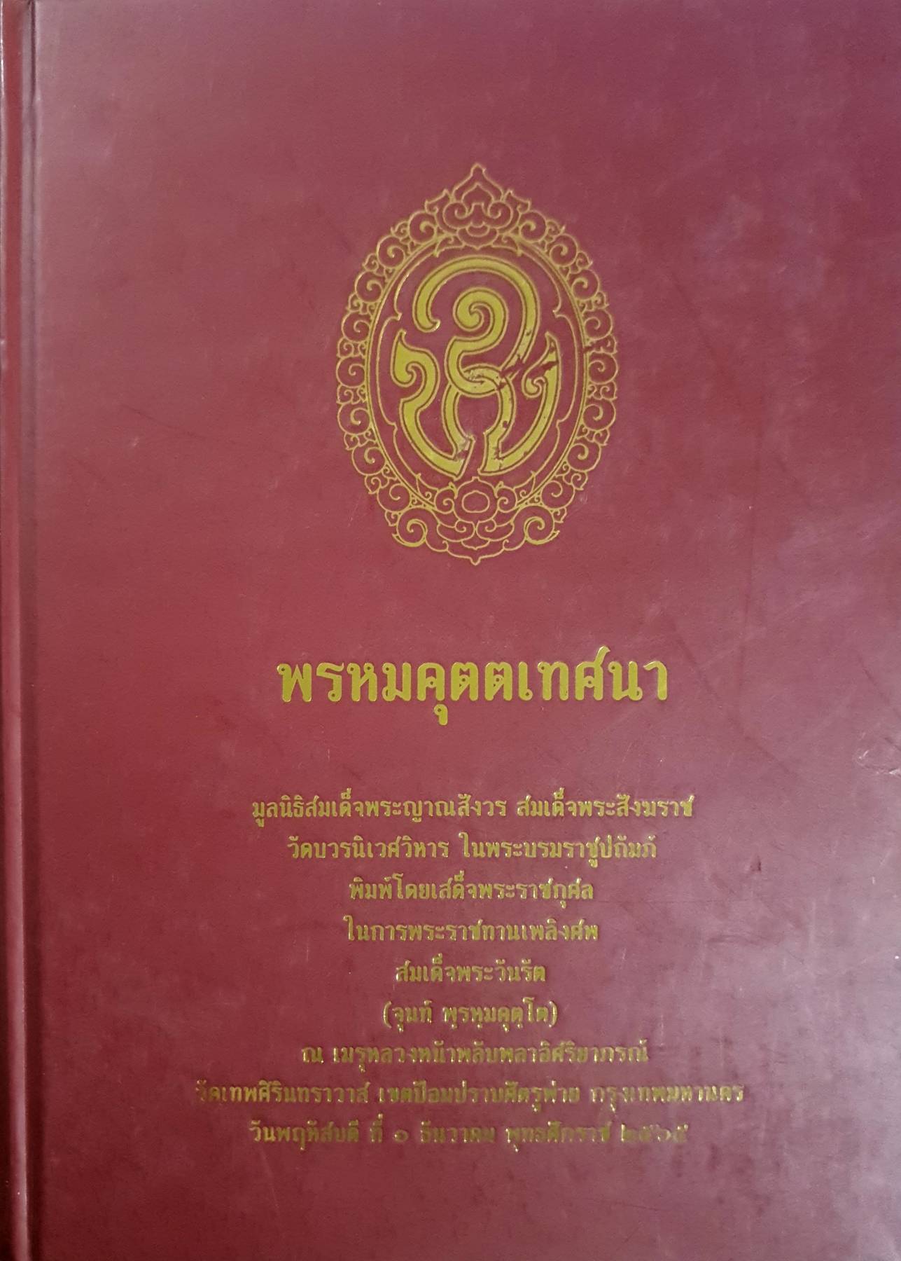 พรหมคุตตเทศนา มูลนิธิสมเด็จพระญาณสังวร สมเด็จพระสังฆราช วัดบวรนิเวศวิหาร ในพระบรมราชูปถัมภ์ พิมพ์โดยเสด็จพระราชกุศล ในการพระราชทานเพลิงค์ห สมเด็จพระวันรัต (จุนท์ พฺรหมคุตโต)