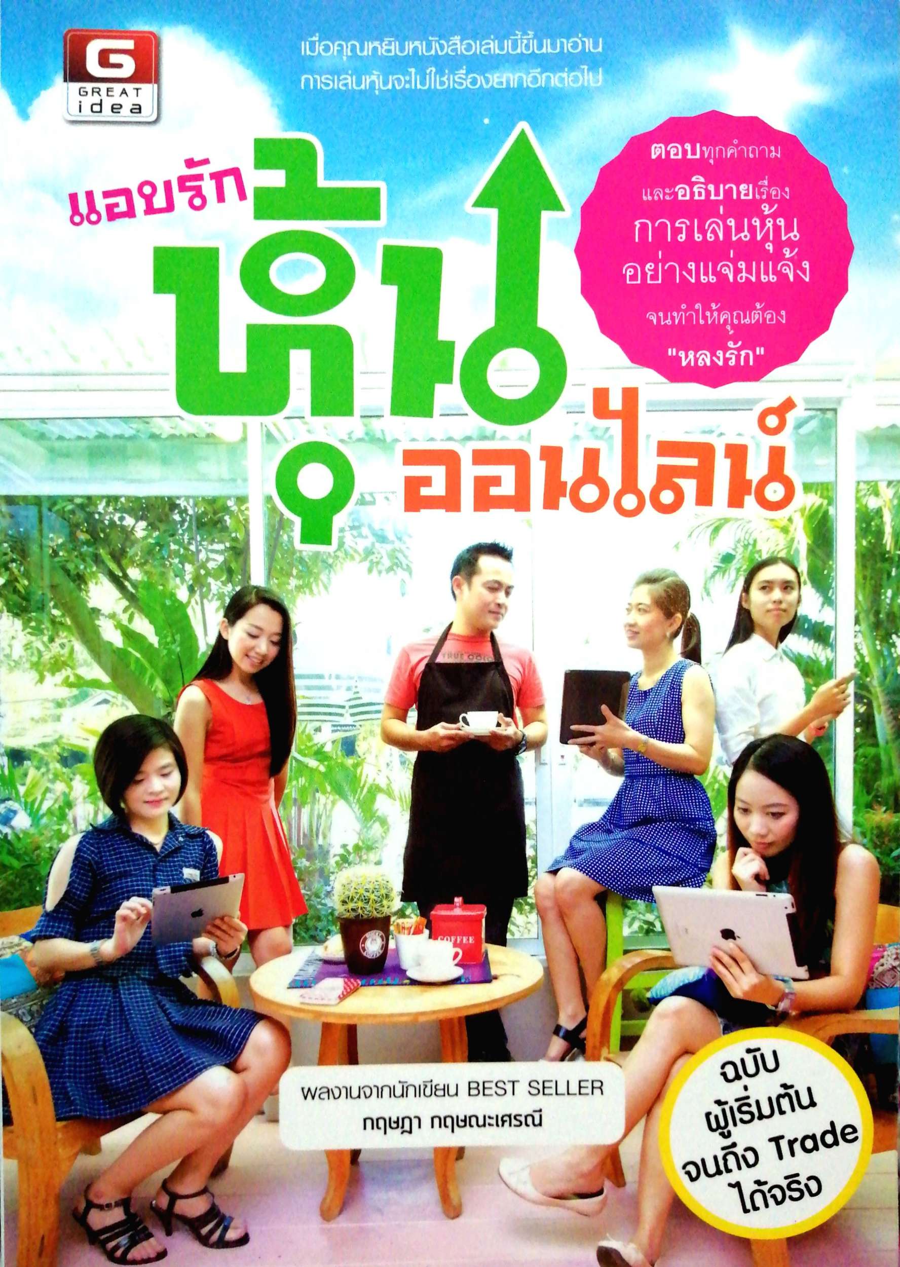 แอบรักหุ้น ออนไลน์