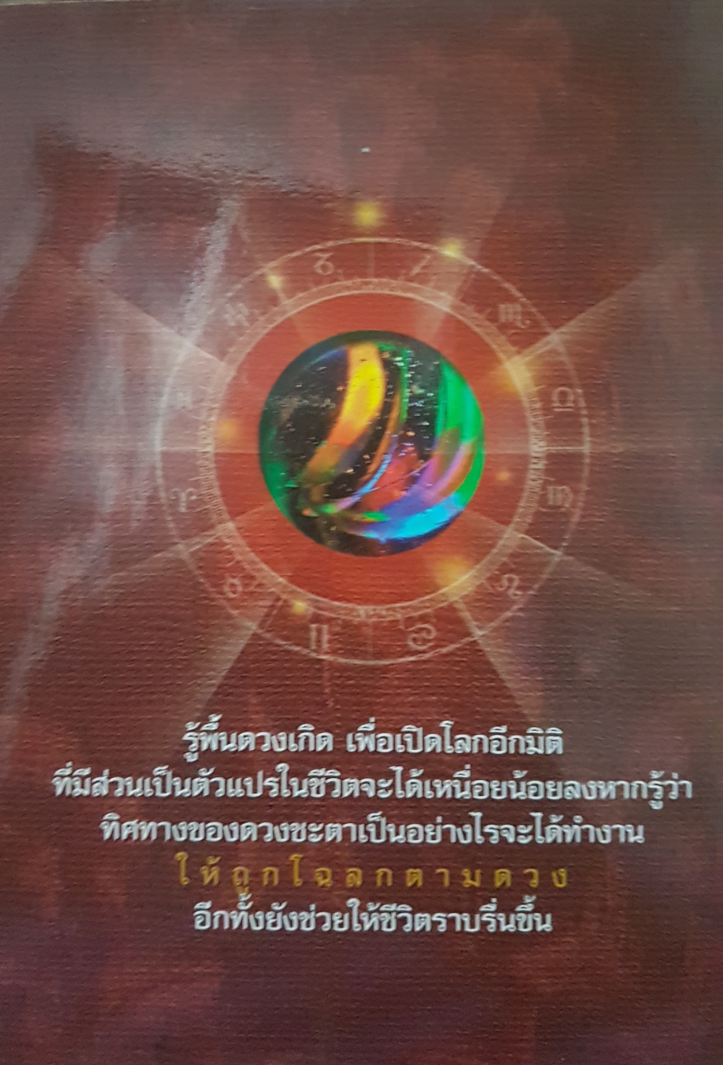 หมอดูแม่นๆ ทำนายดวง งาน เงิน ความรัก พิมพ์ครั้งที่ 2