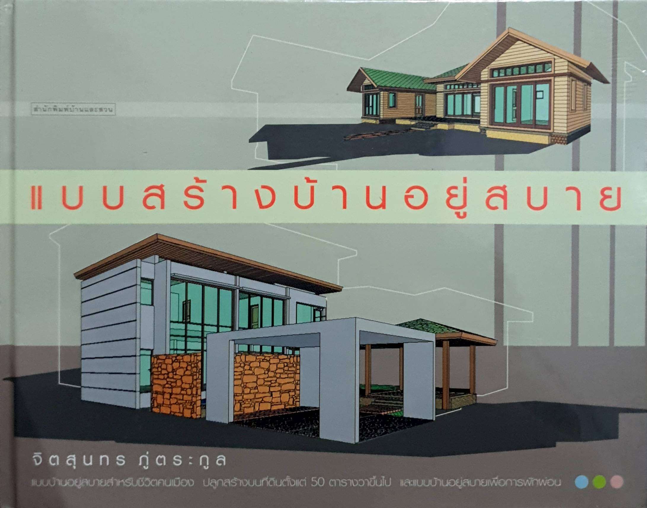 แบบสร้างบ้านอยู่สบาย : จิตสุนทร ภู่ตระกูล (ปกแข็ง)